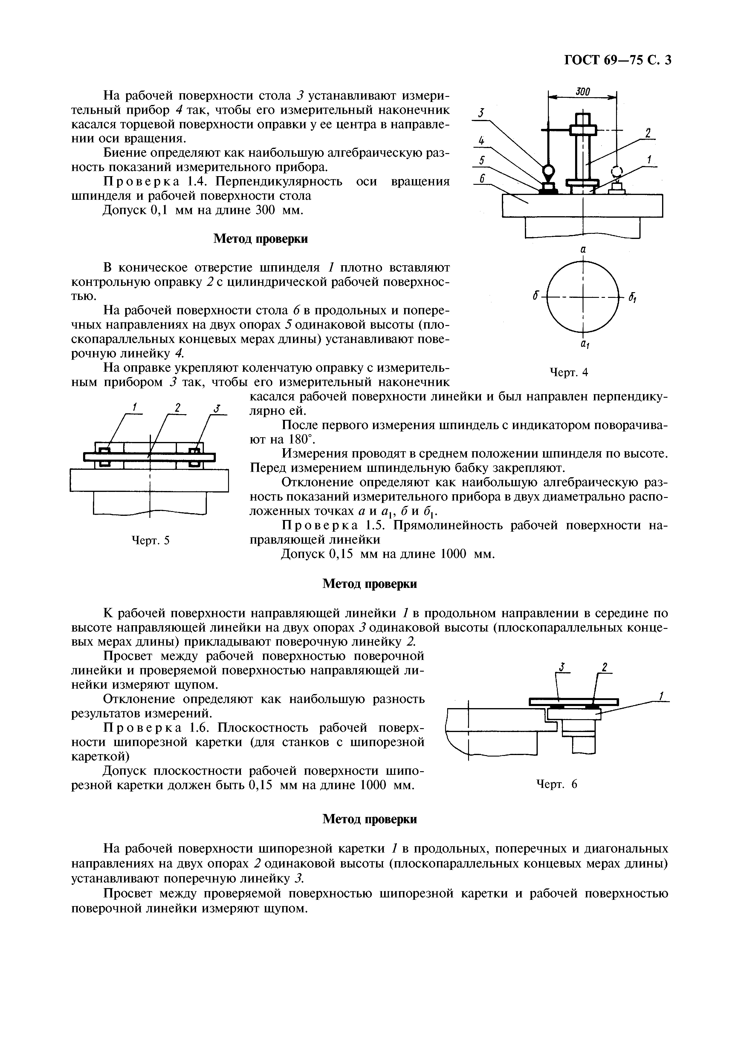 ГОСТ 69-75