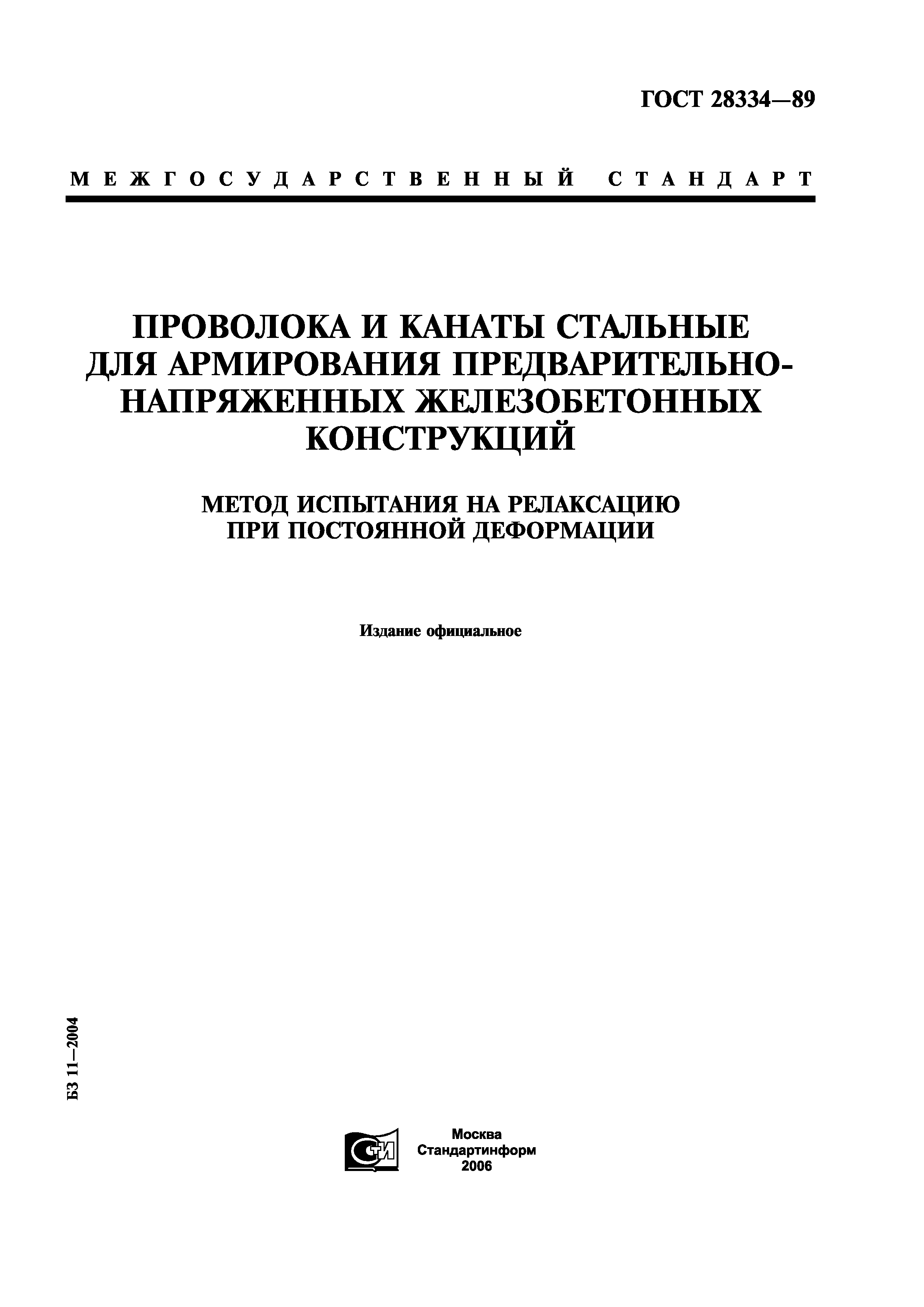 ГОСТ 28334-89