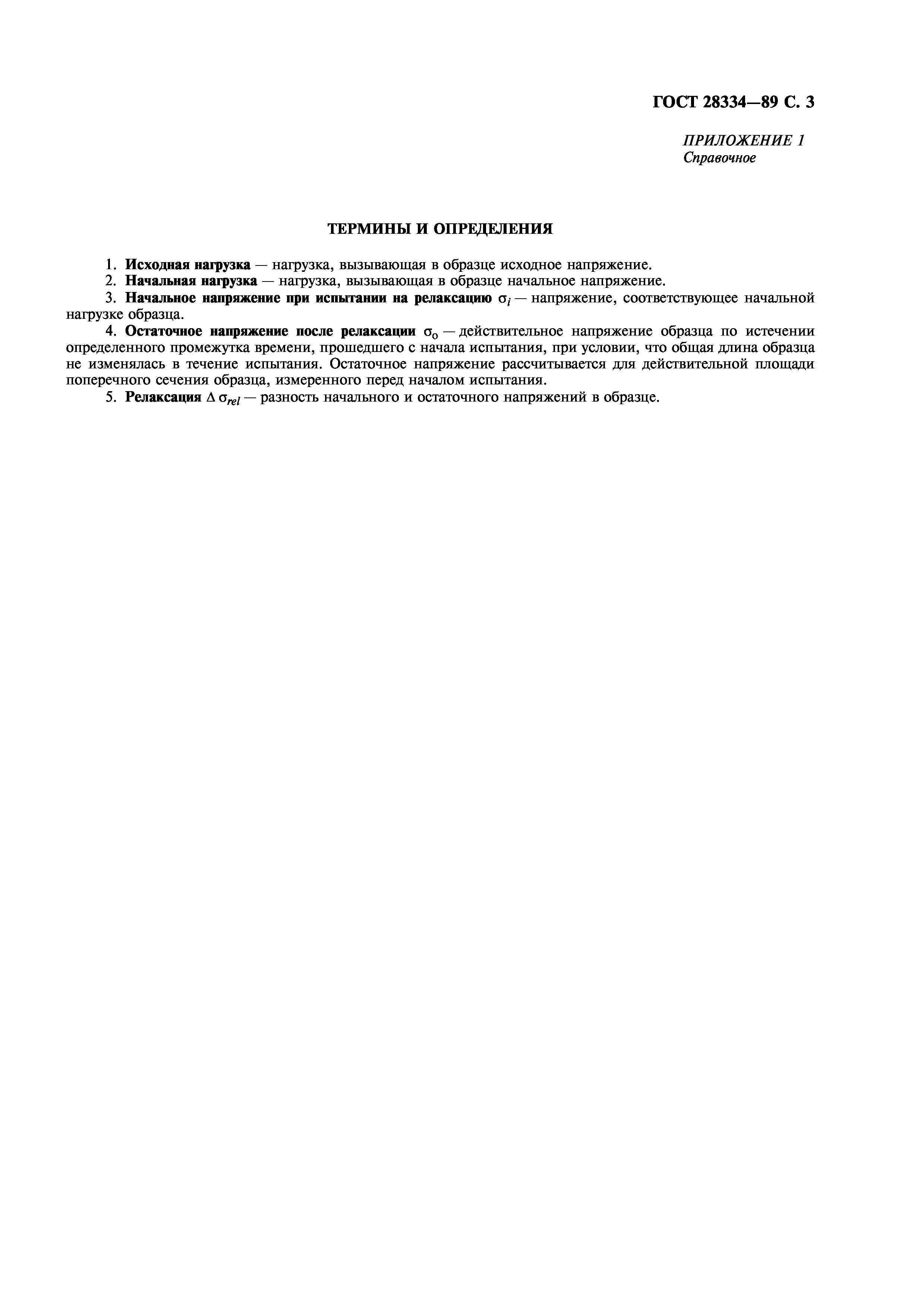 ГОСТ 28334-89