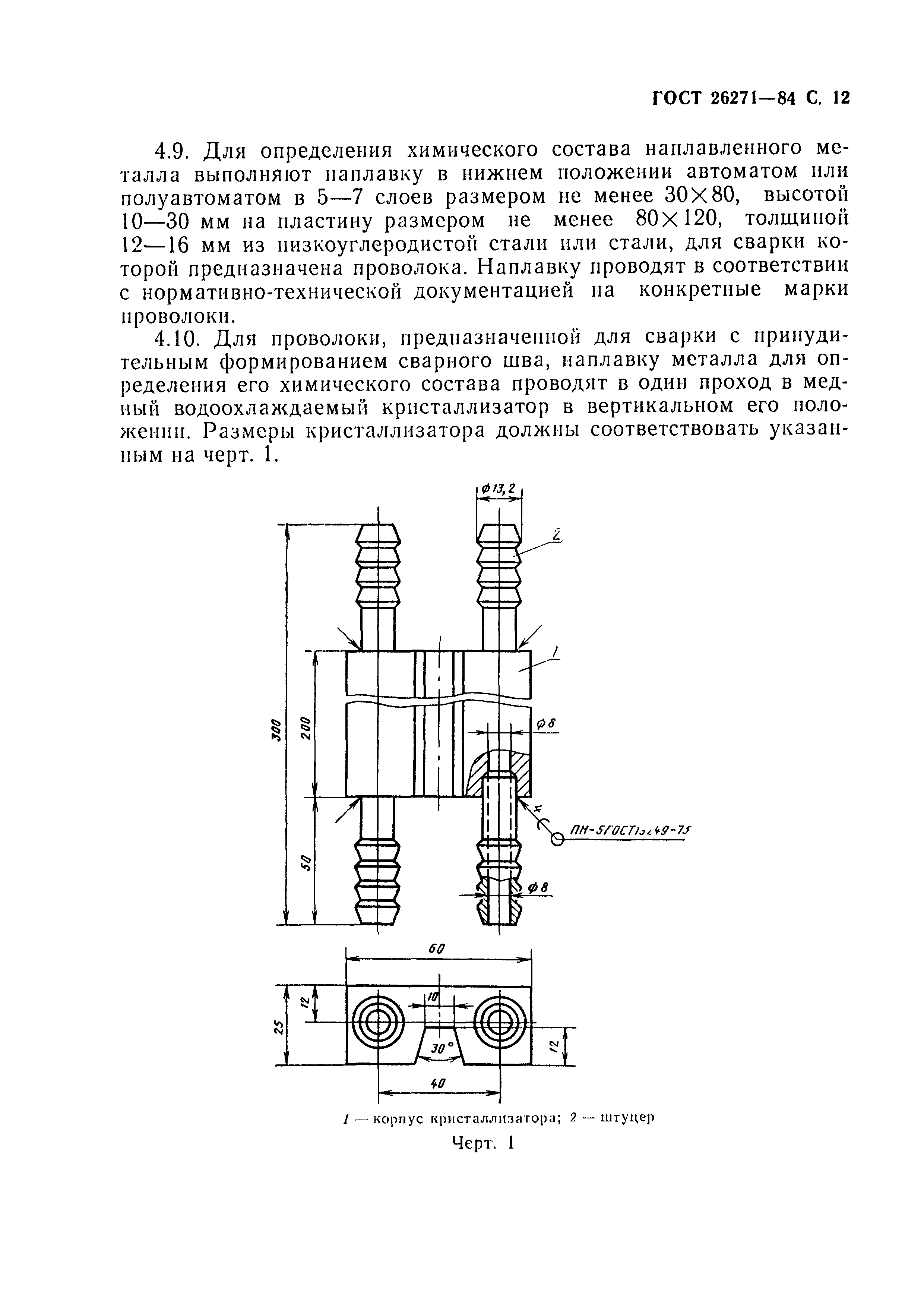 ГОСТ 26271-84