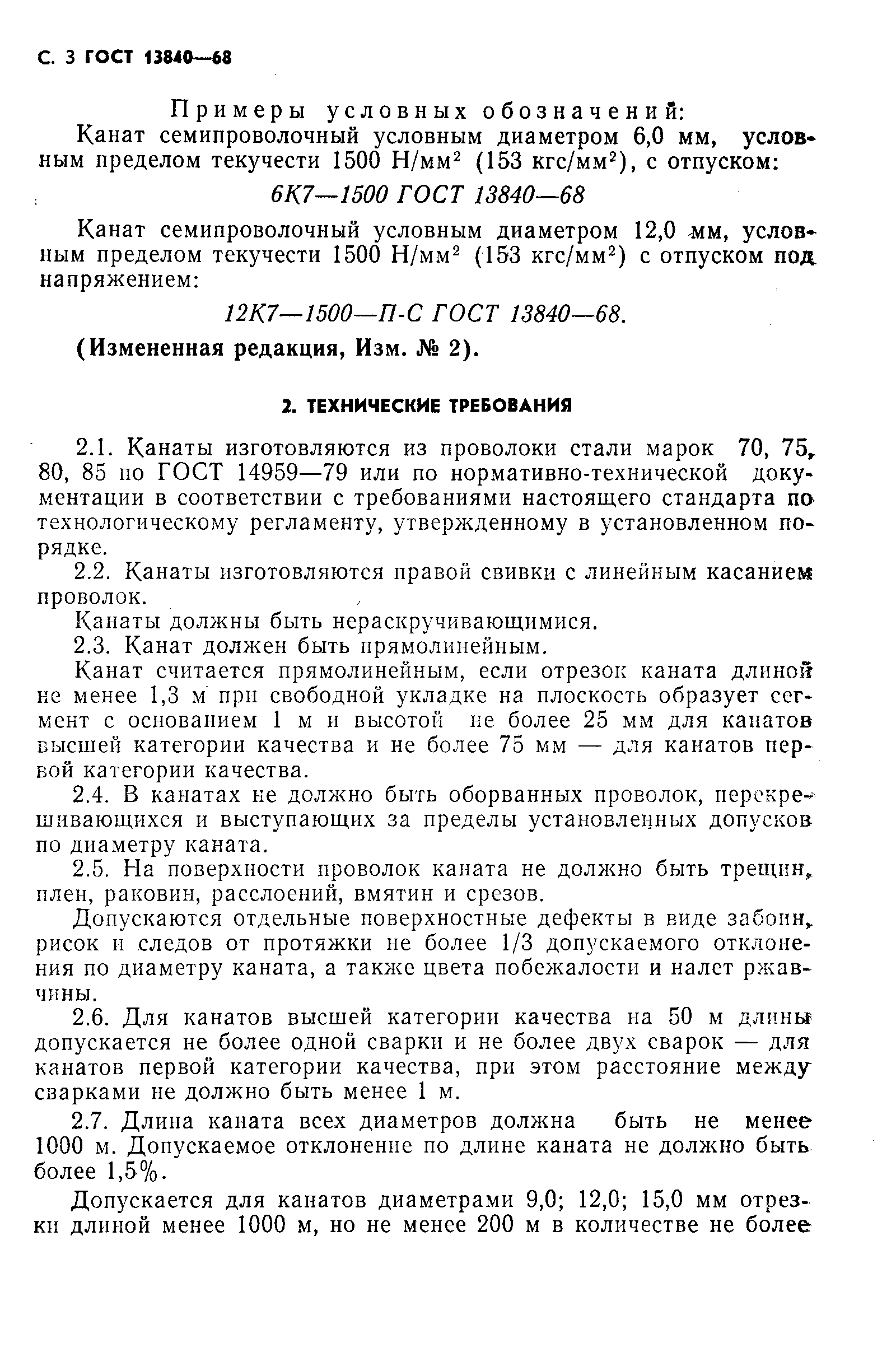 ГОСТ 13840-68