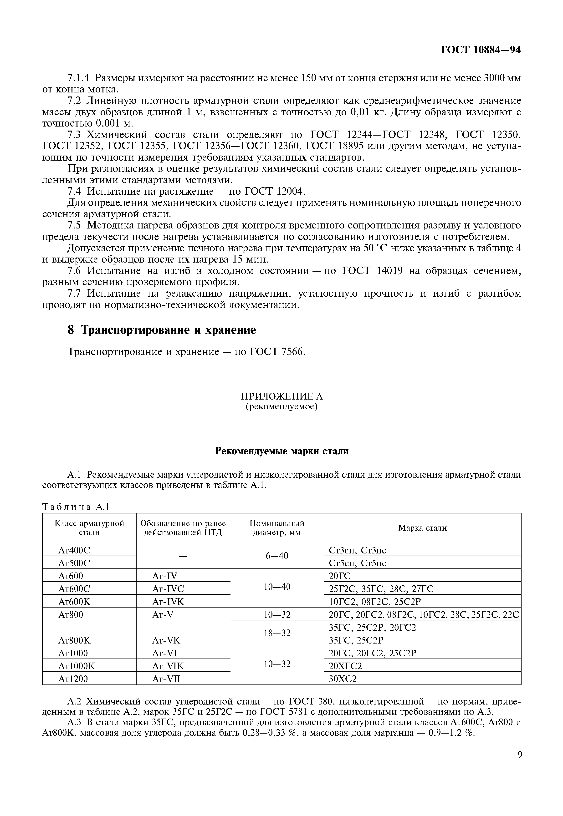 ГОСТ 10884-94