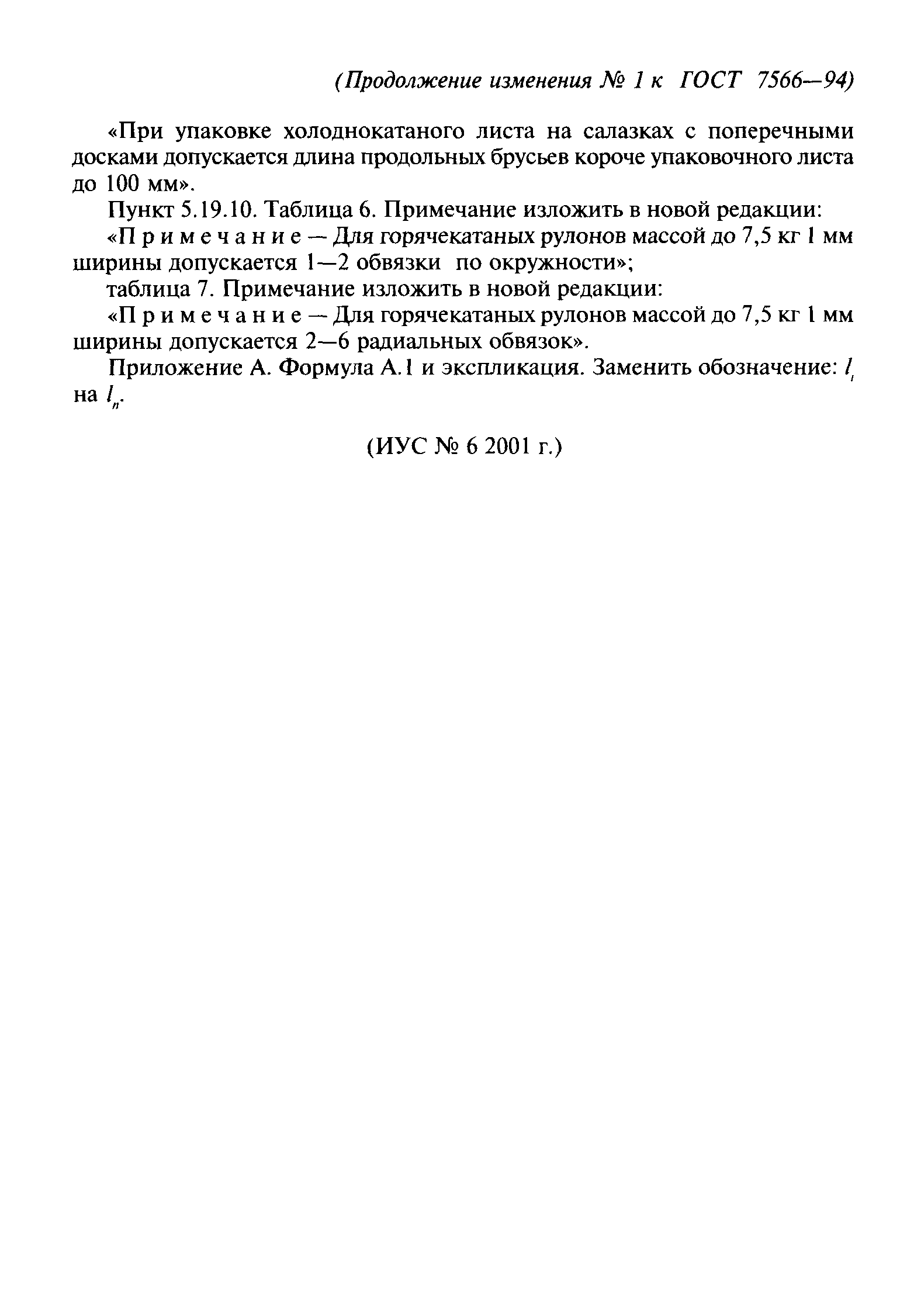 ГОСТ 7566-94