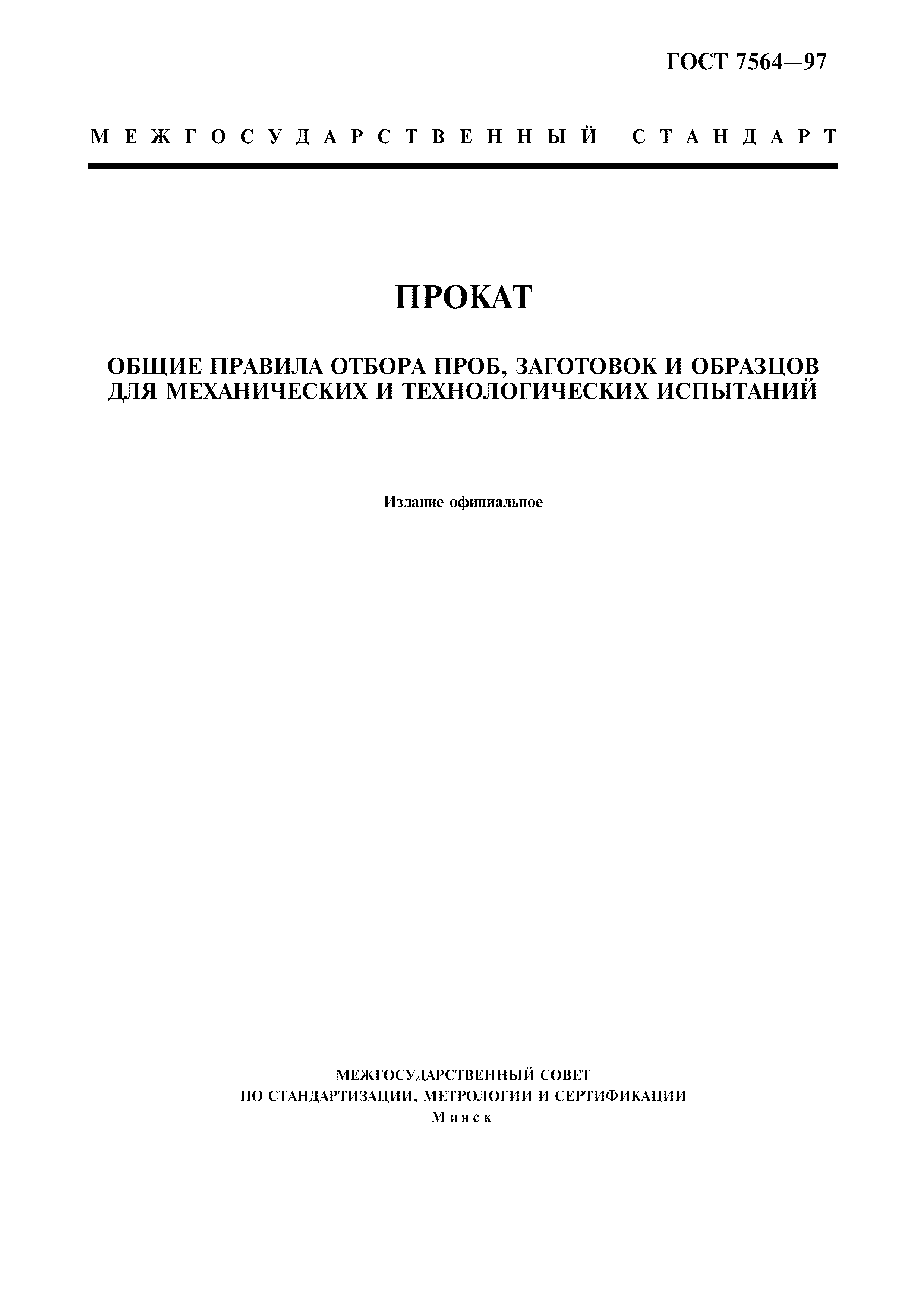 ГОСТ 7564-97
