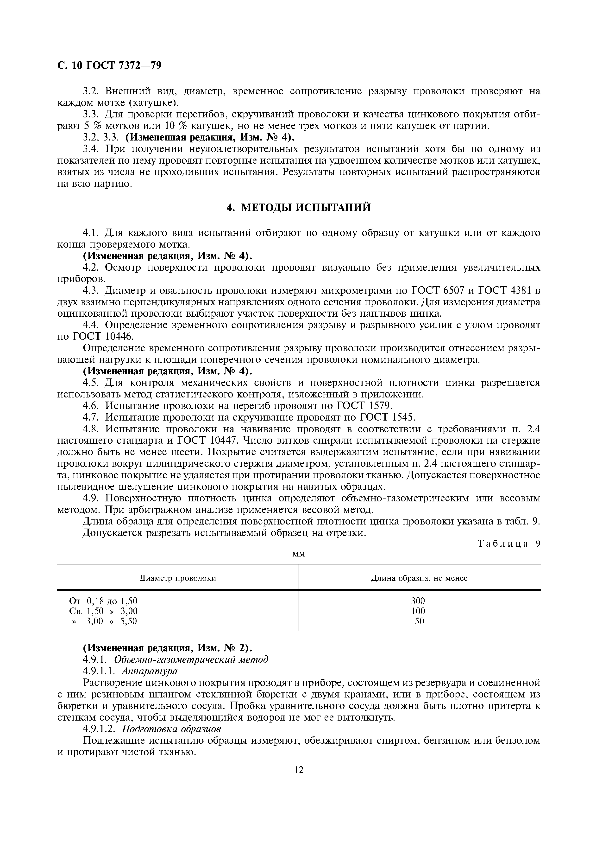 ГОСТ 7372-79