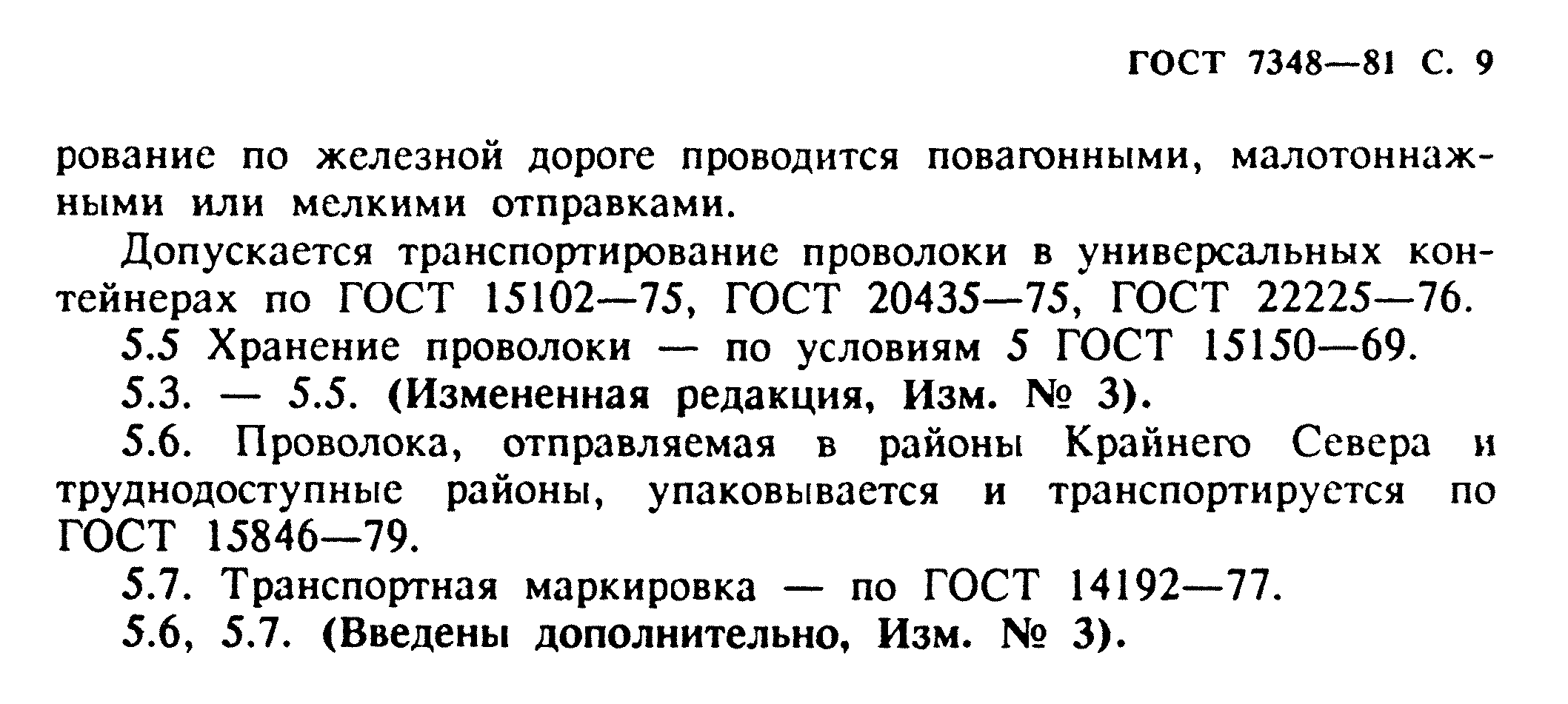 ГОСТ 7348-81