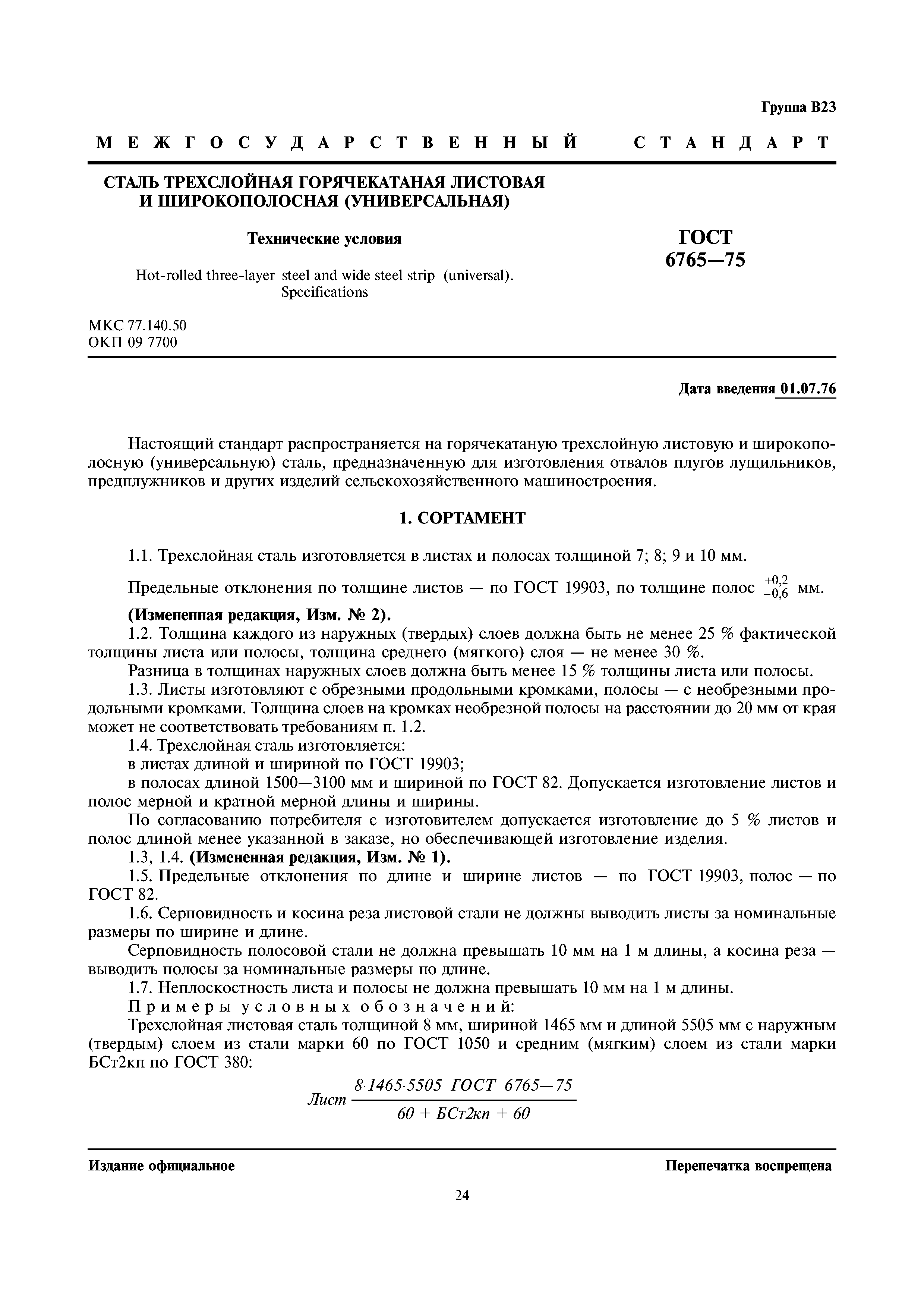 ГОСТ 6765-75