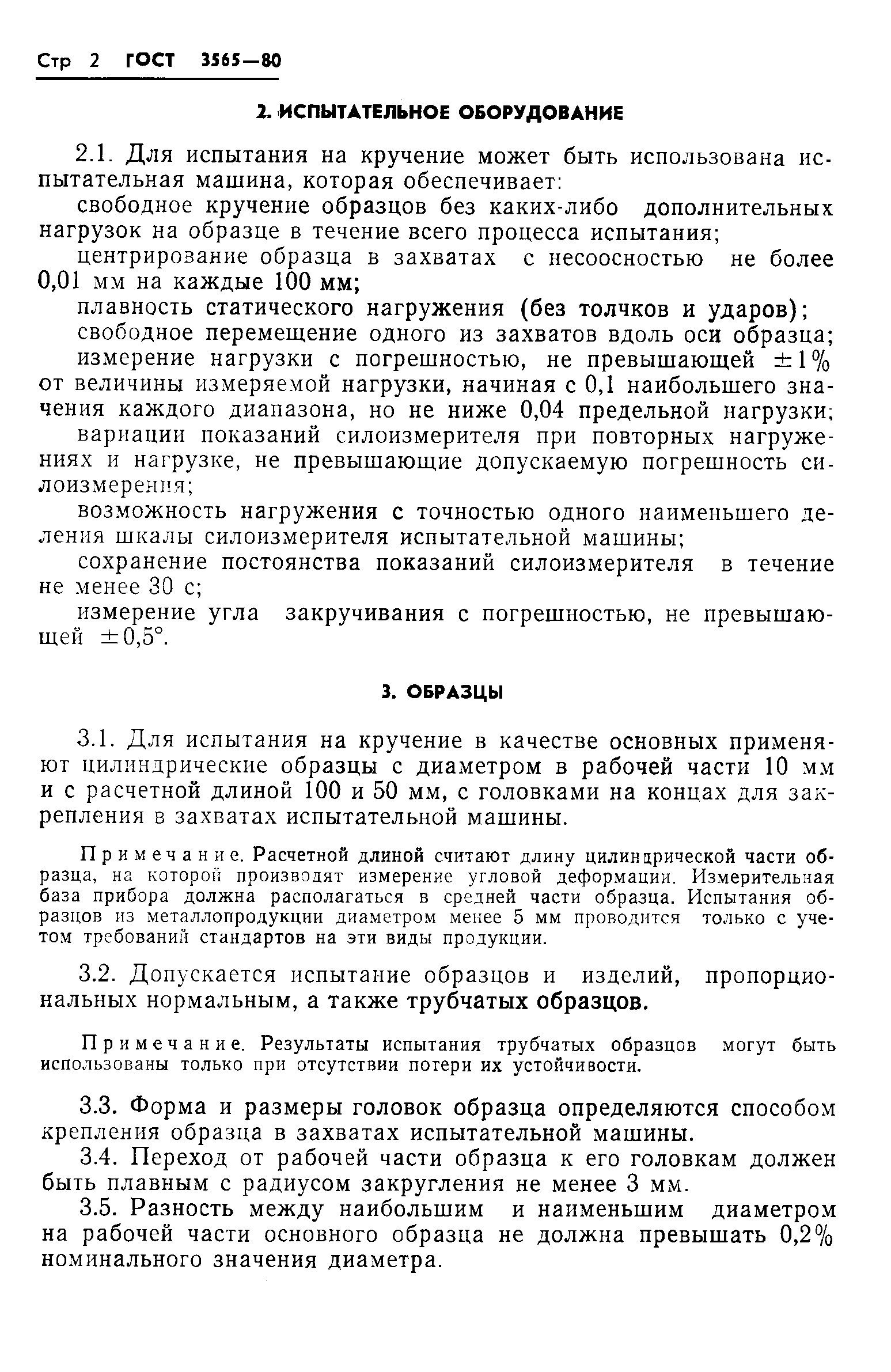 ГОСТ 3565-80