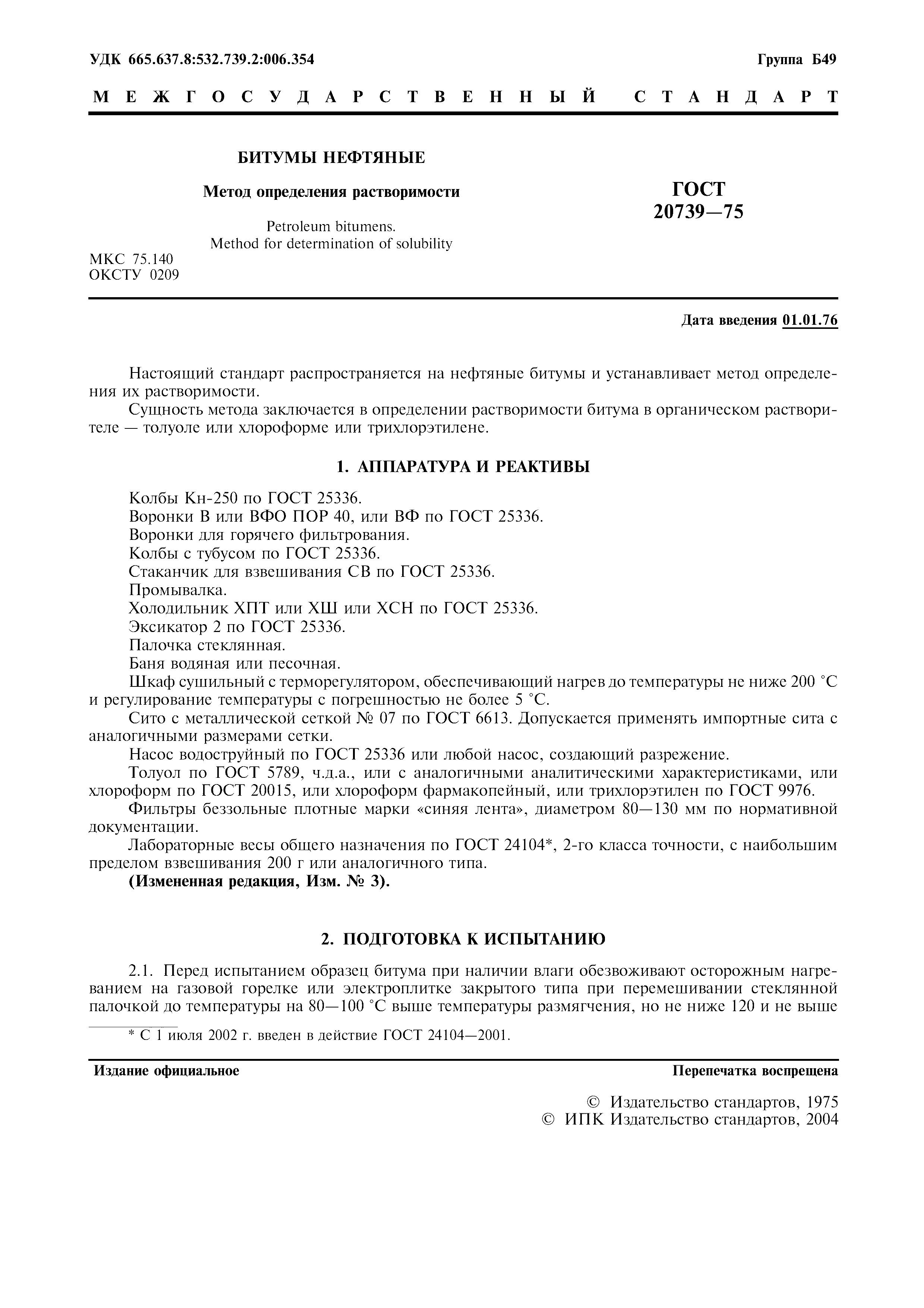 ГОСТ 20739-75