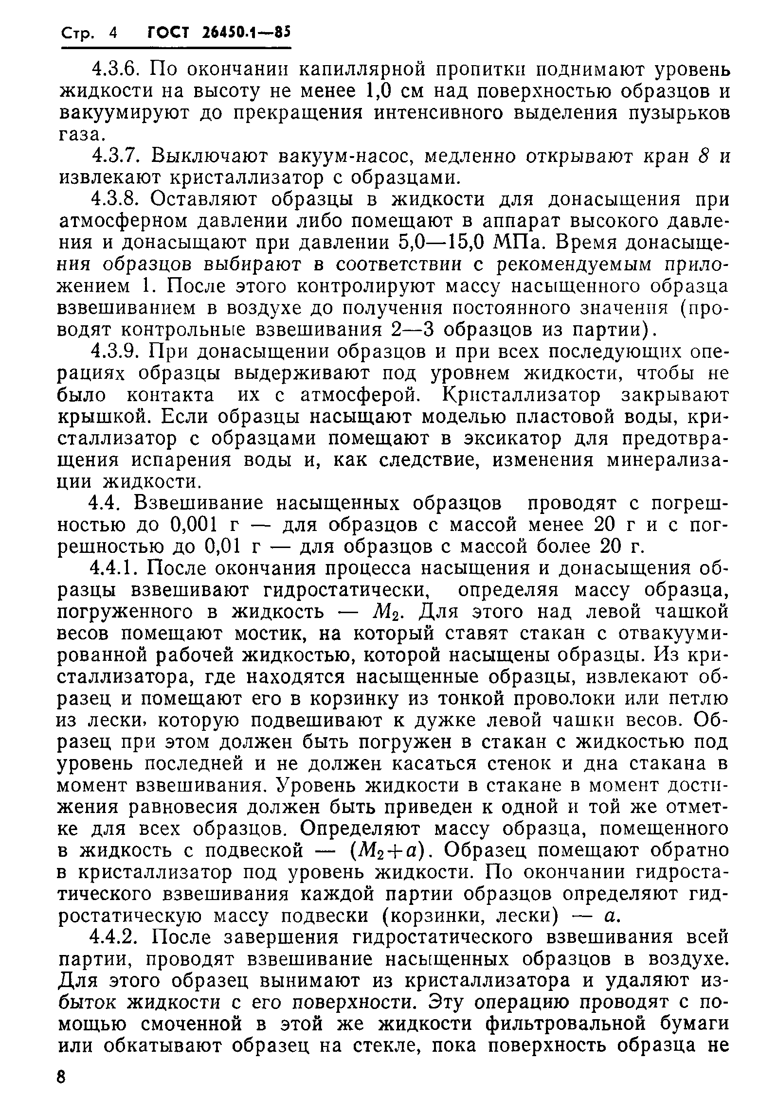 ГОСТ 26450.1-85