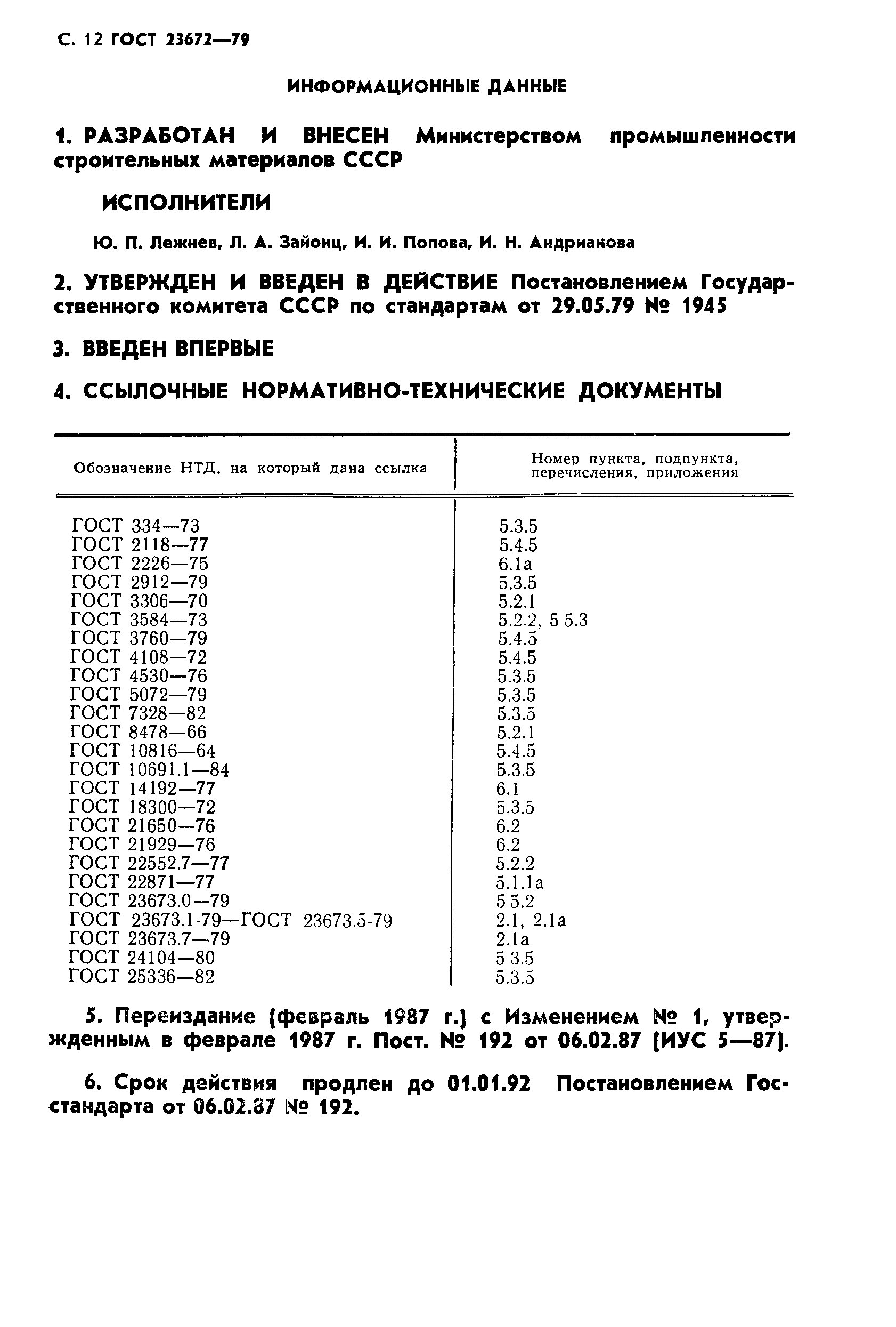 ГОСТ 23672-79