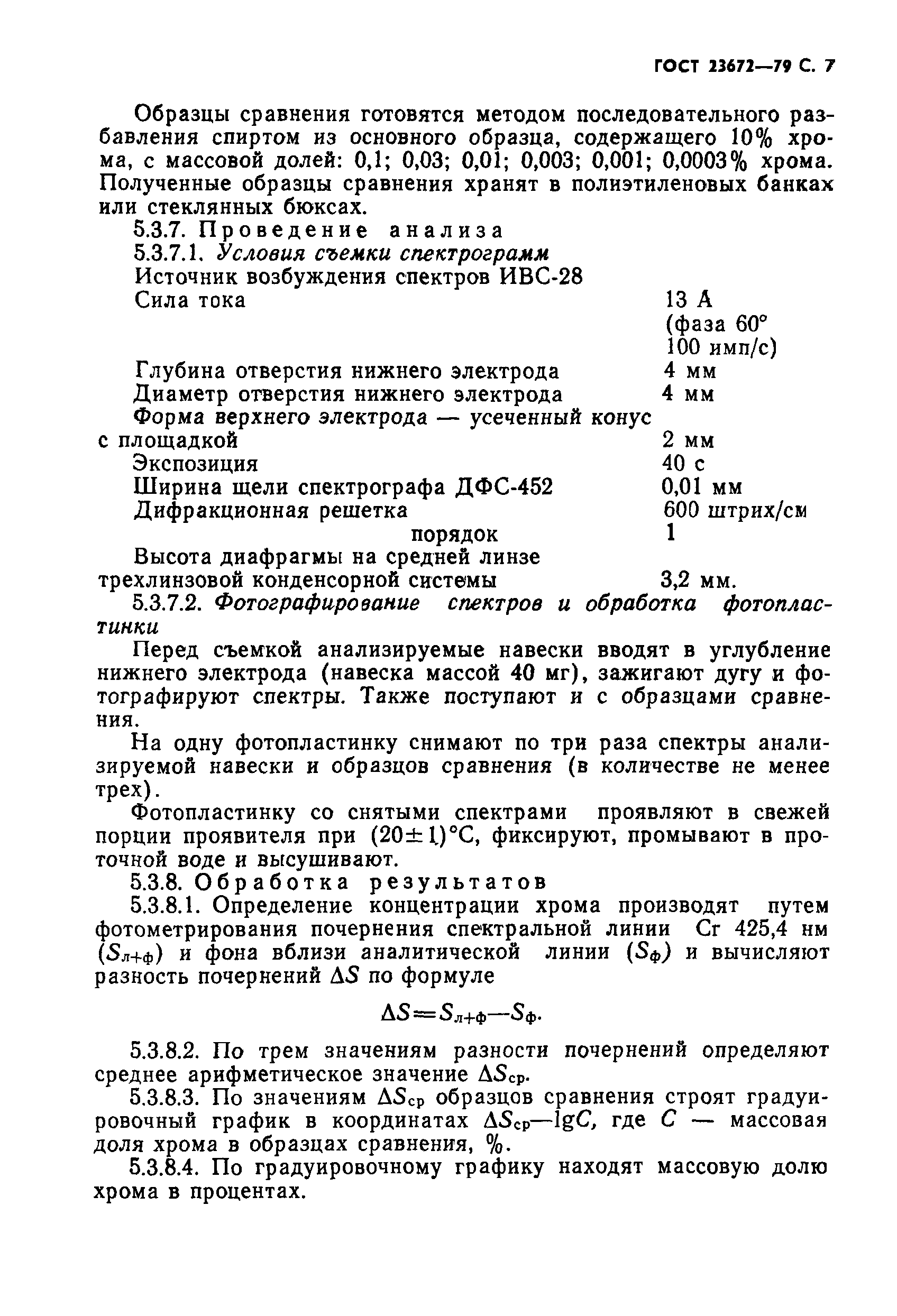ГОСТ 23672-79