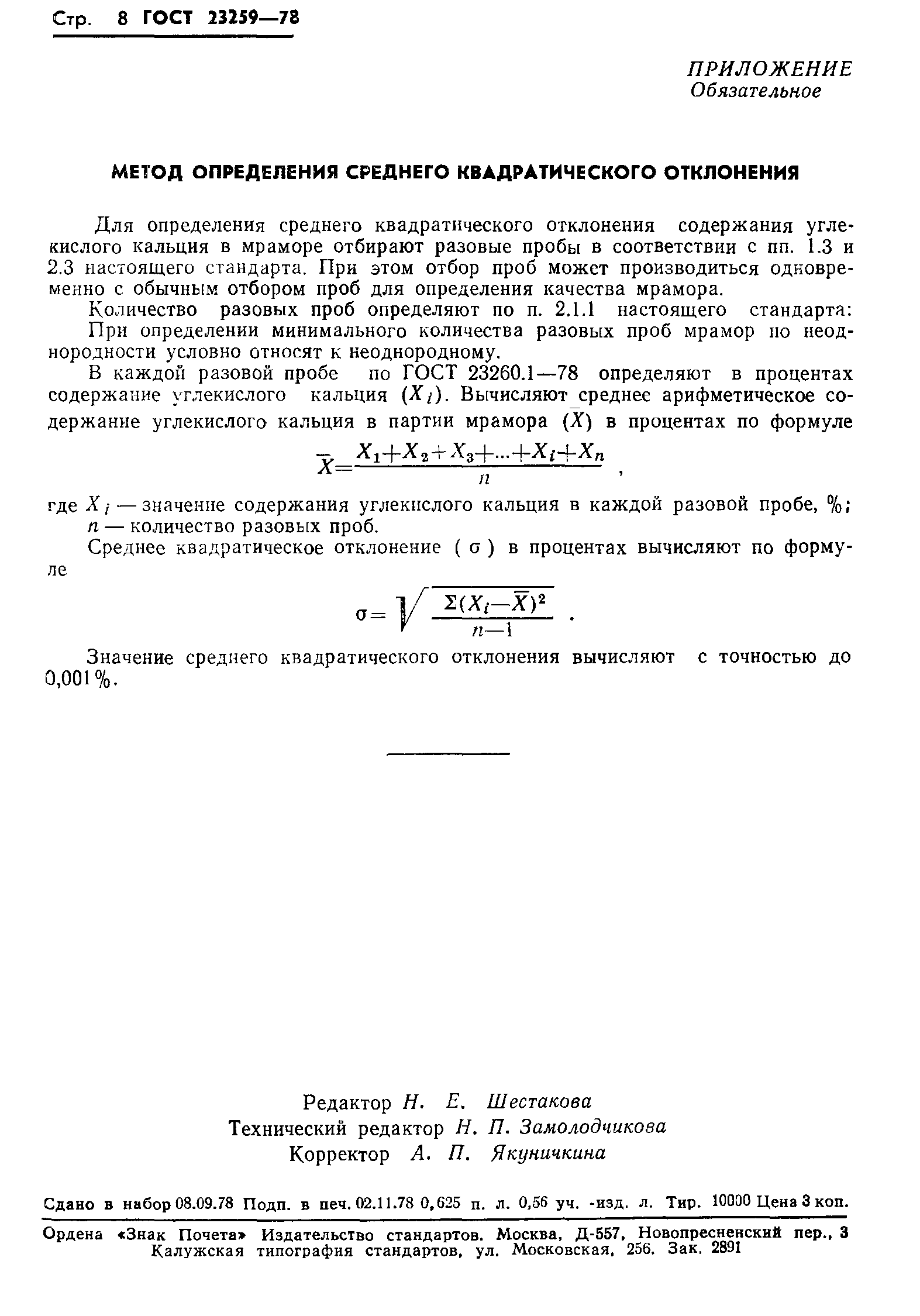 ГОСТ 23259-78