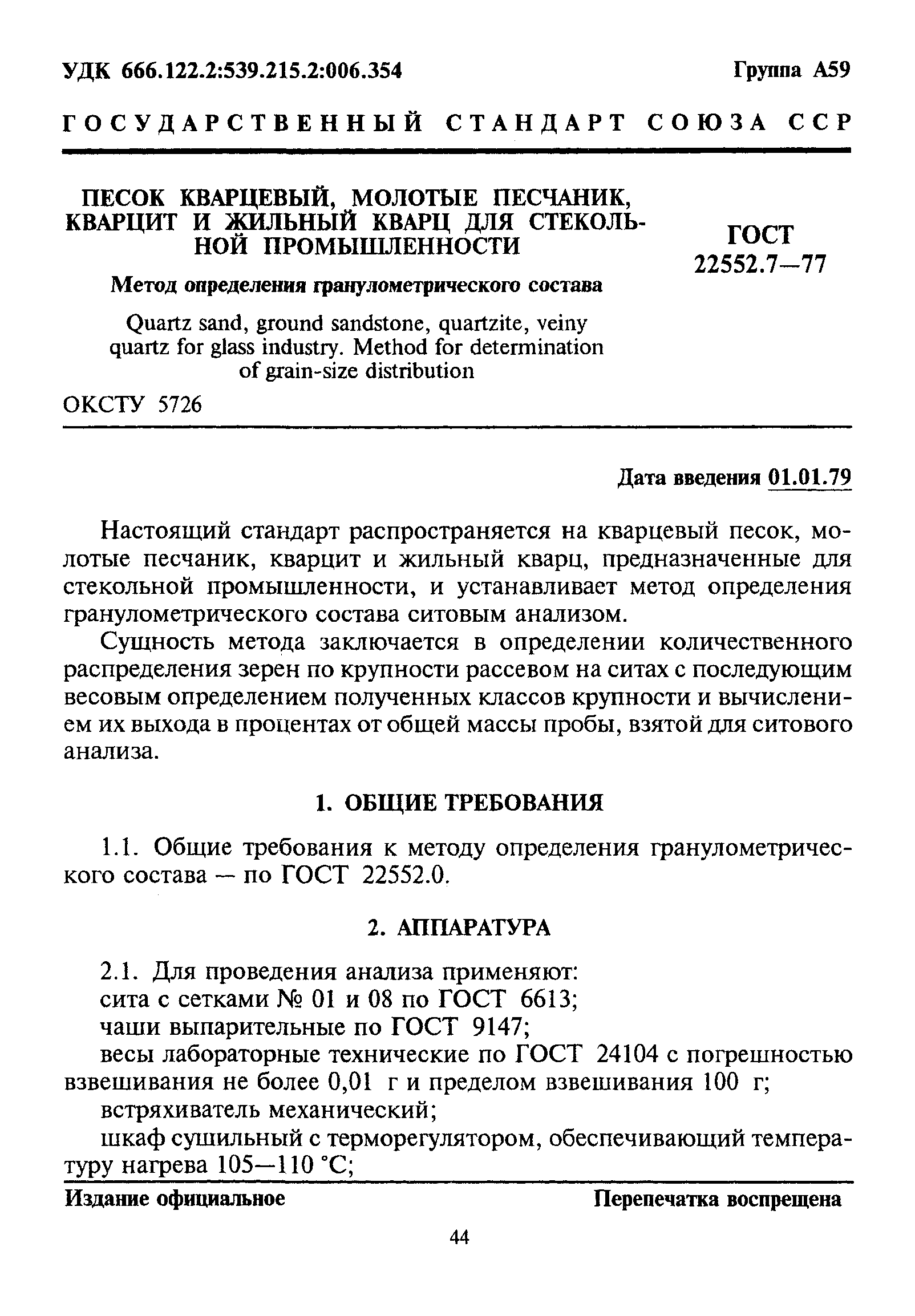ГОСТ 22552.7-77