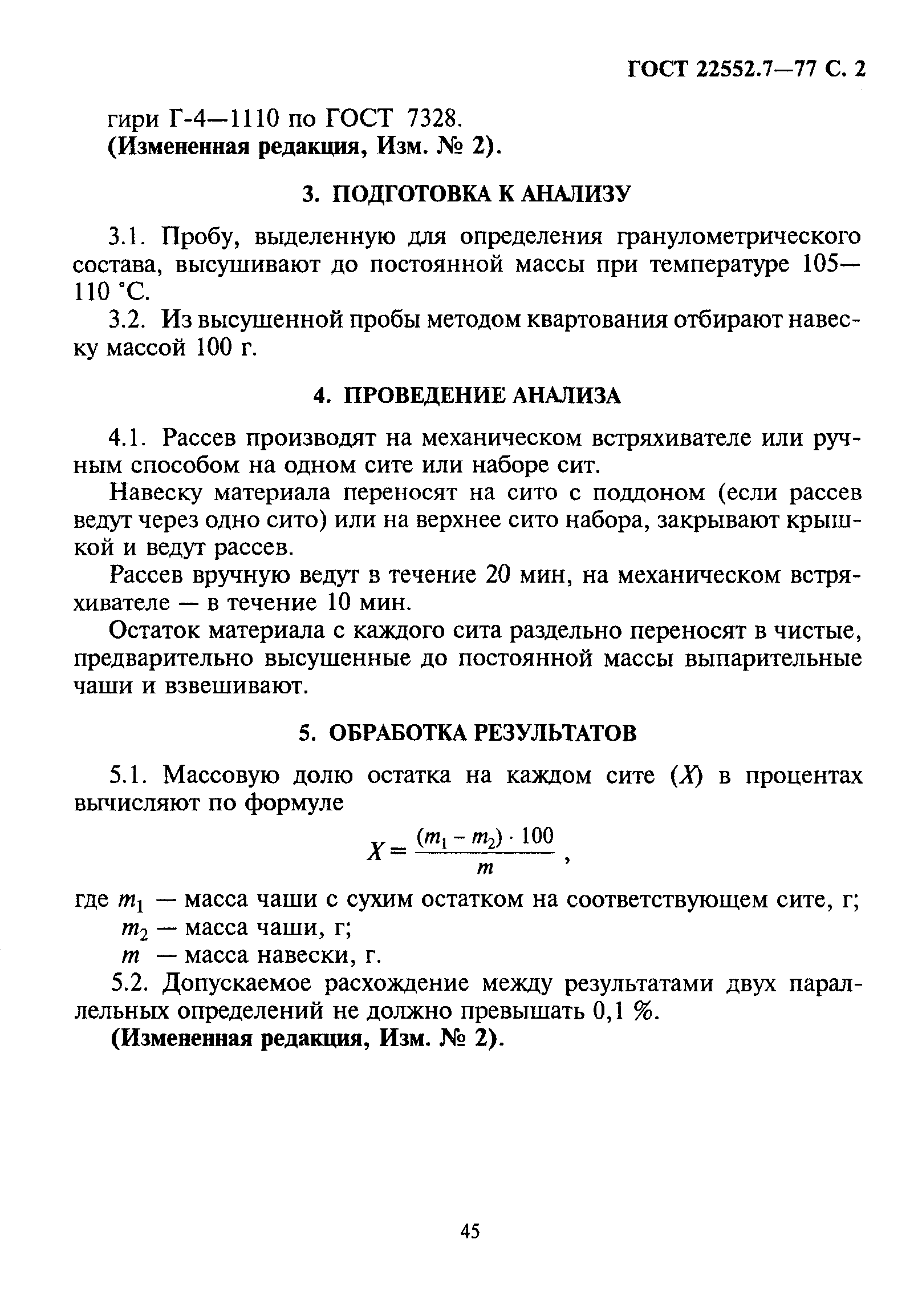 ГОСТ 22552.7-77