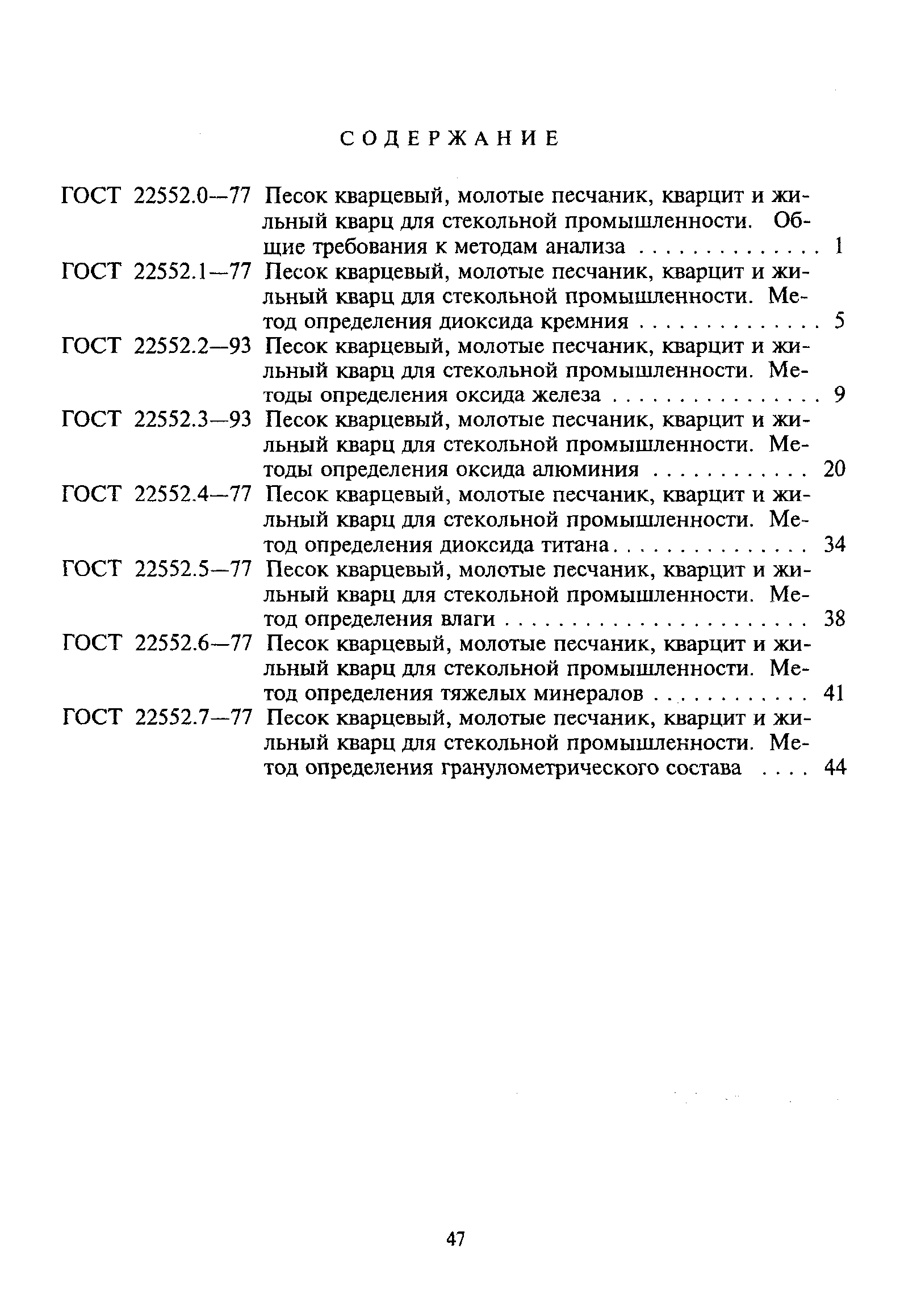 ГОСТ 22552.7-77