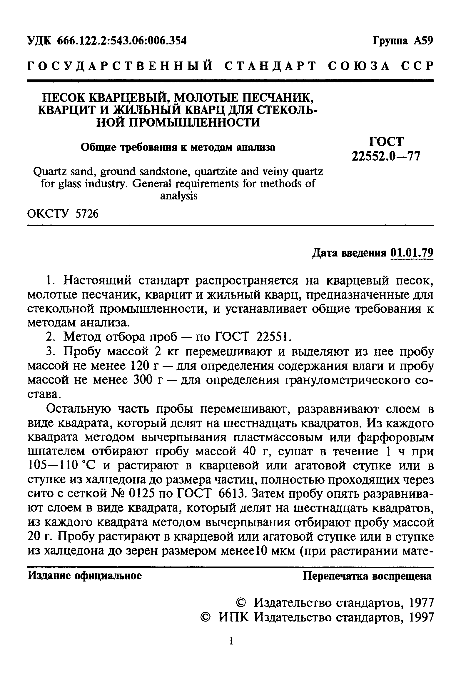 ГОСТ 22552.0-77