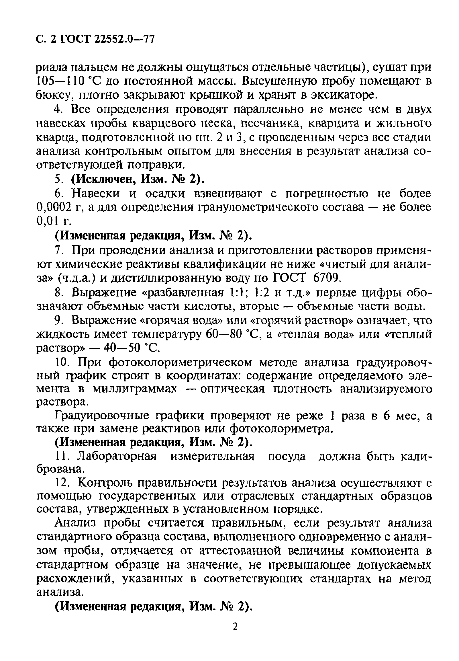ГОСТ 22552.0-77
