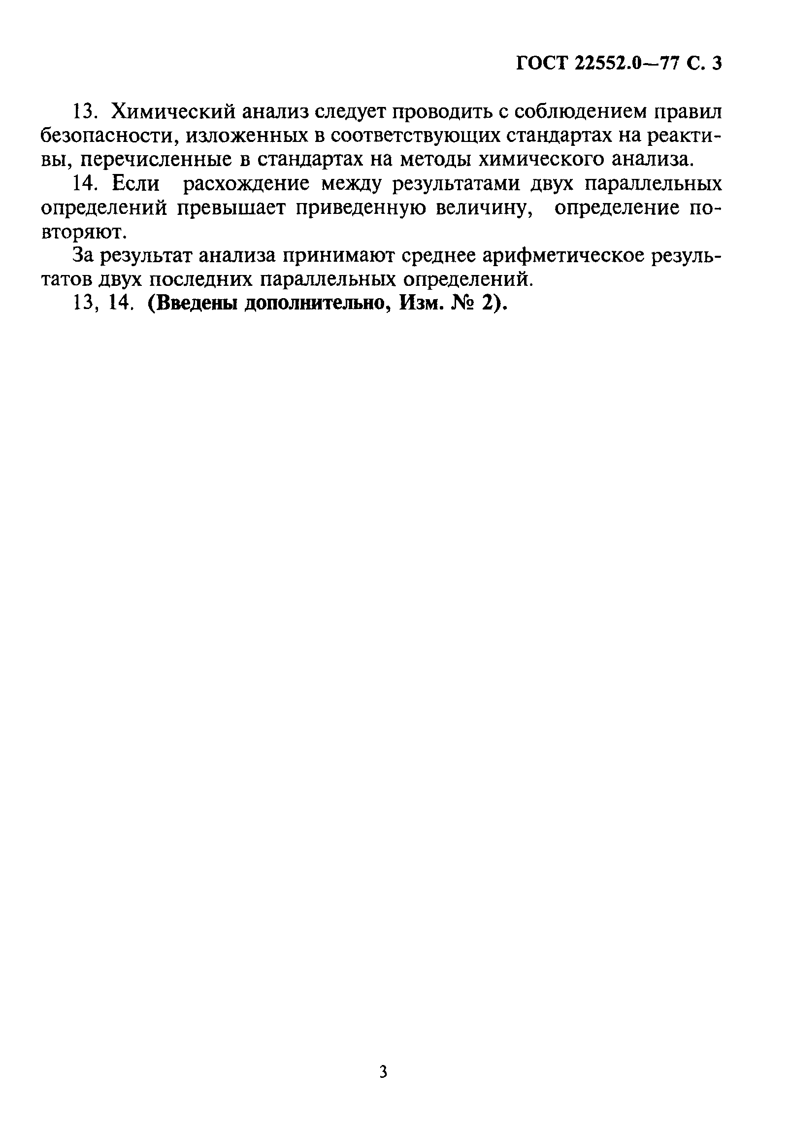 ГОСТ 22552.0-77
