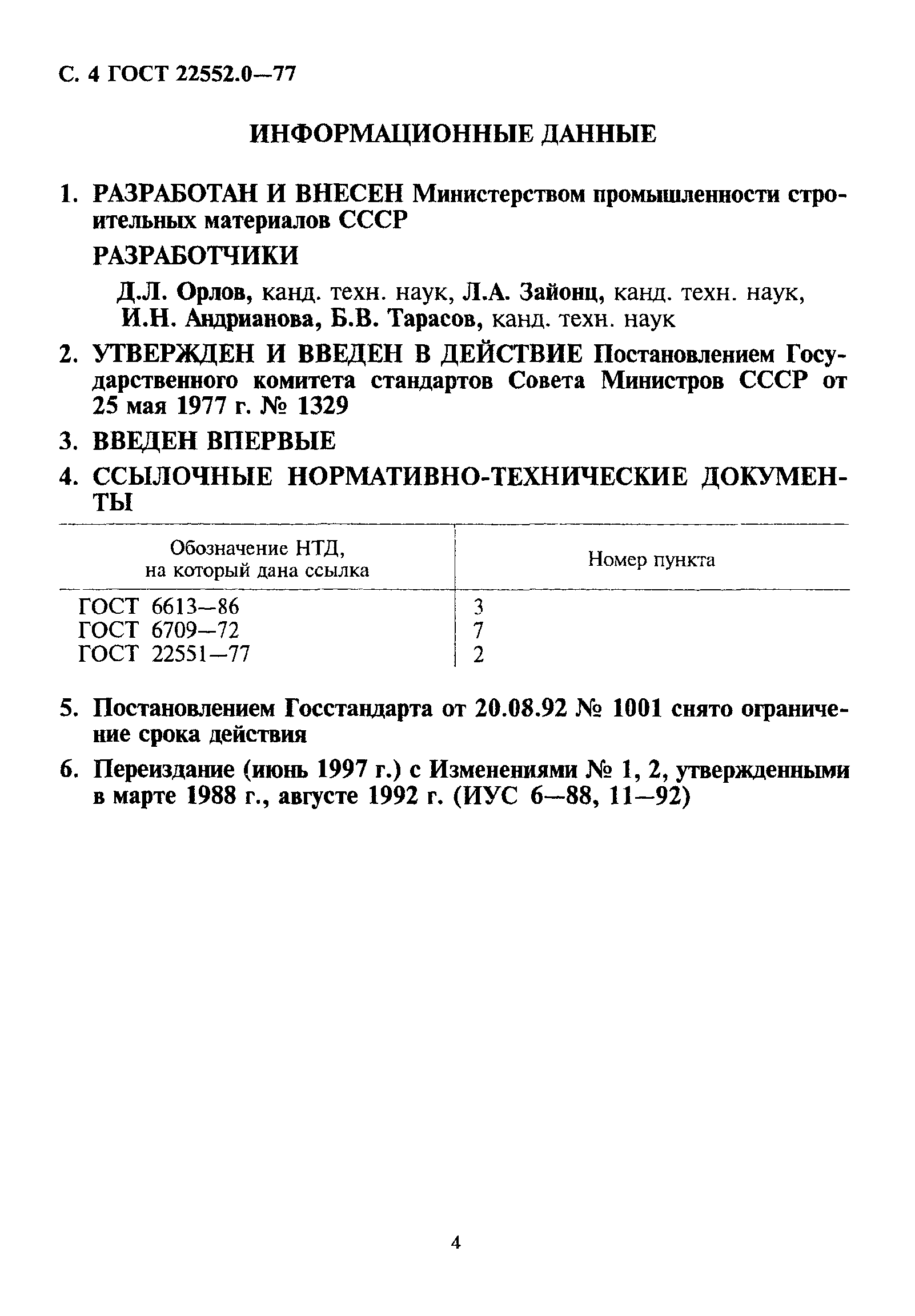 ГОСТ 22552.0-77