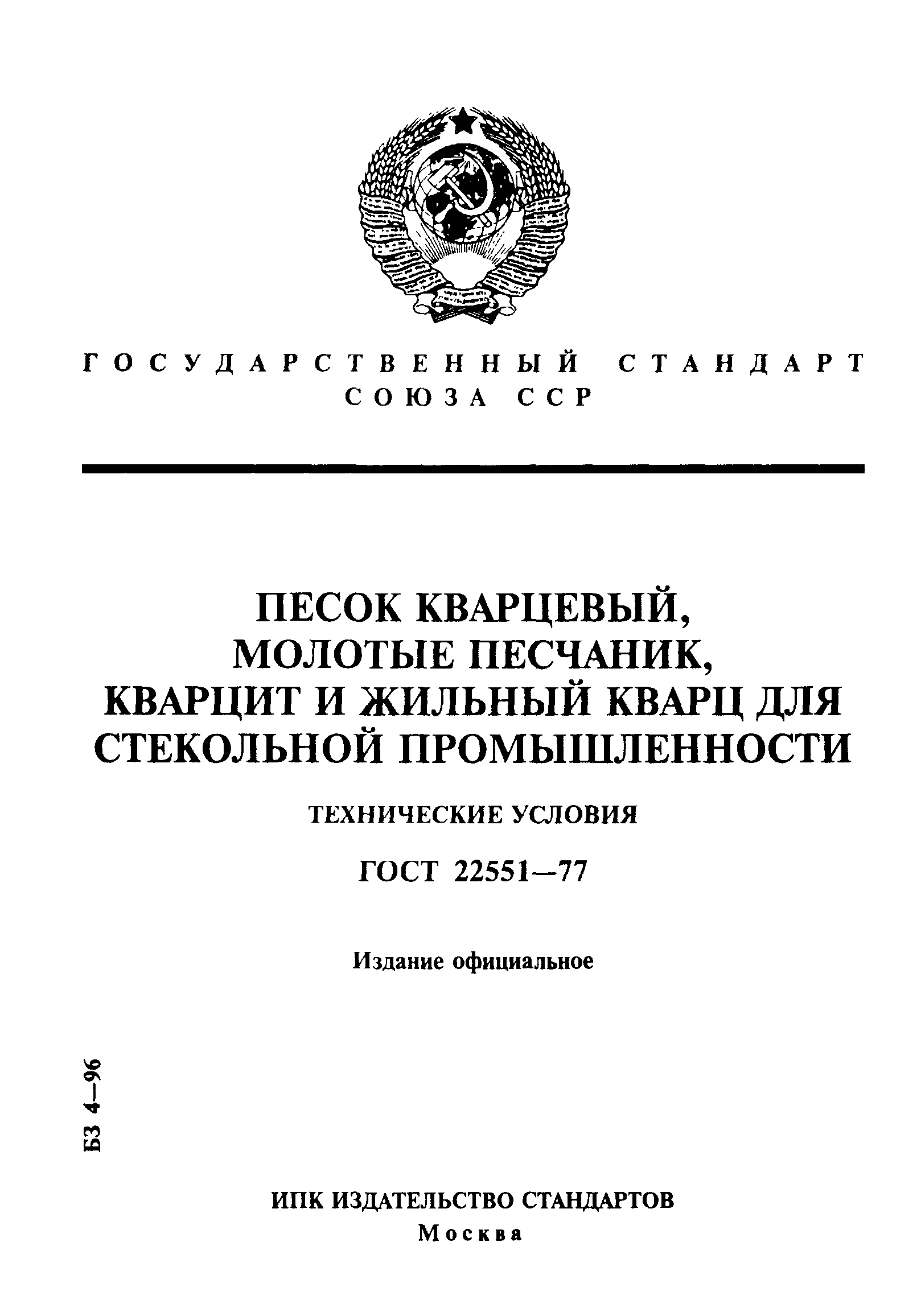 ГОСТ 22551-77