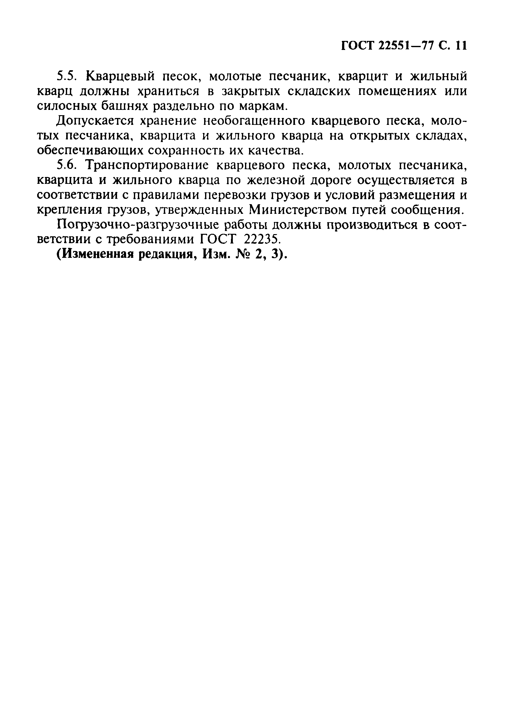 ГОСТ 22551-77