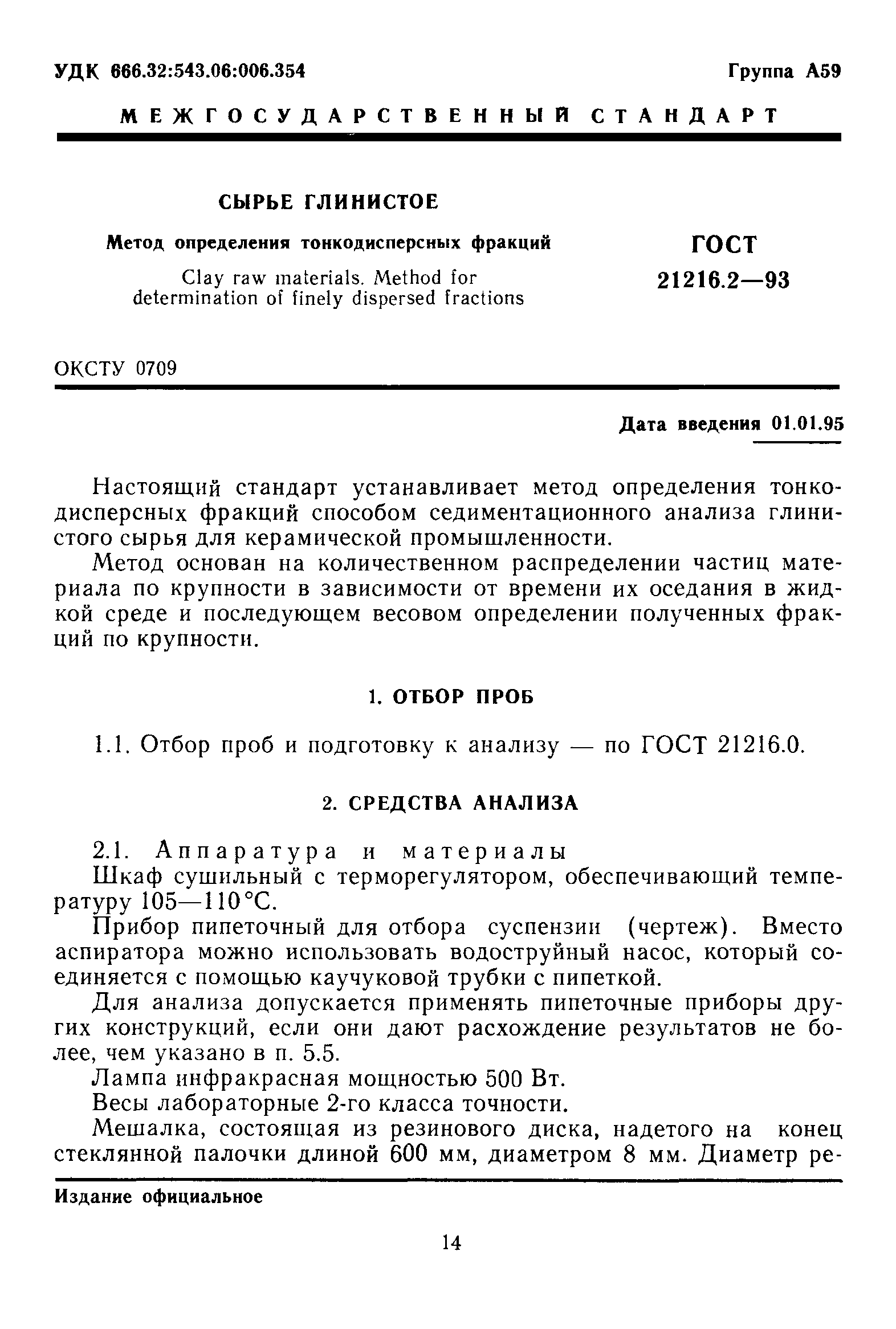 ГОСТ 21216.2-93