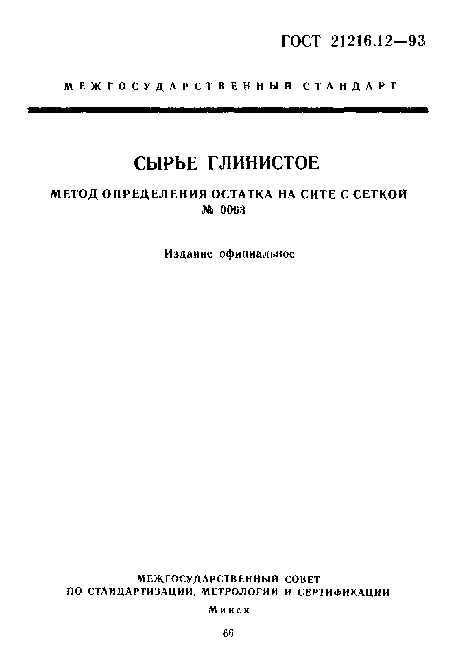 ГОСТ 21216.12-93