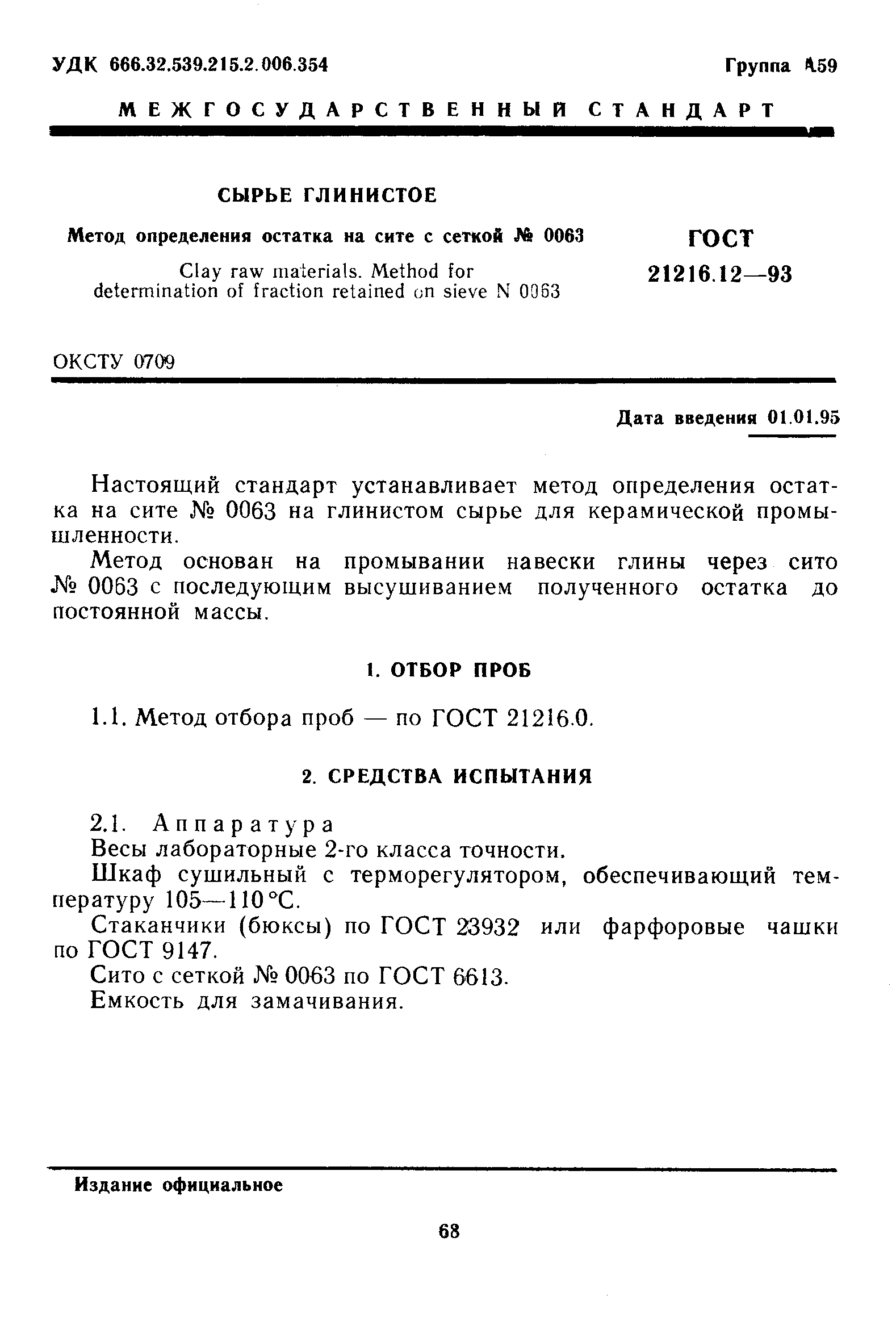 ГОСТ 21216.12-93