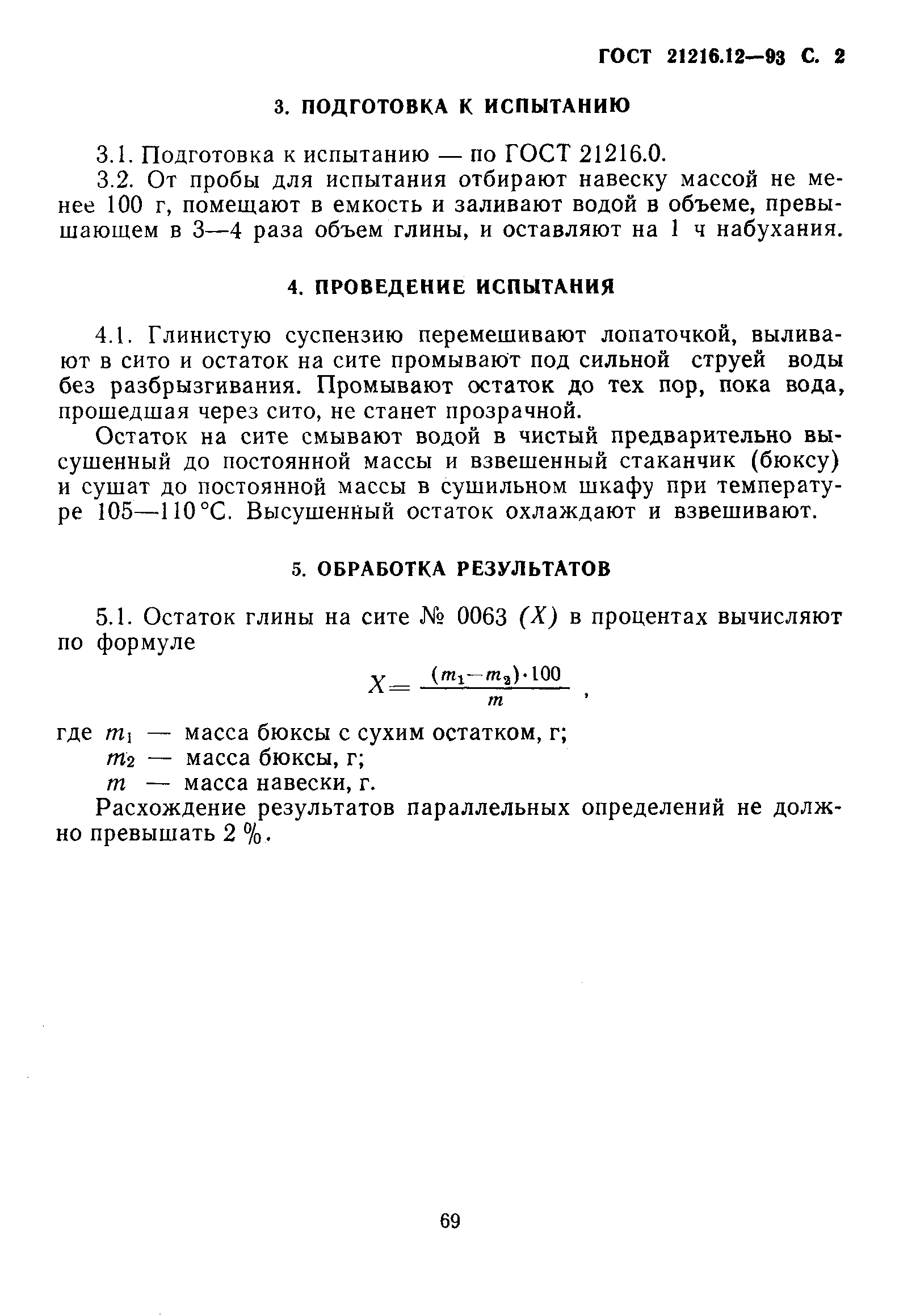ГОСТ 21216.12-93