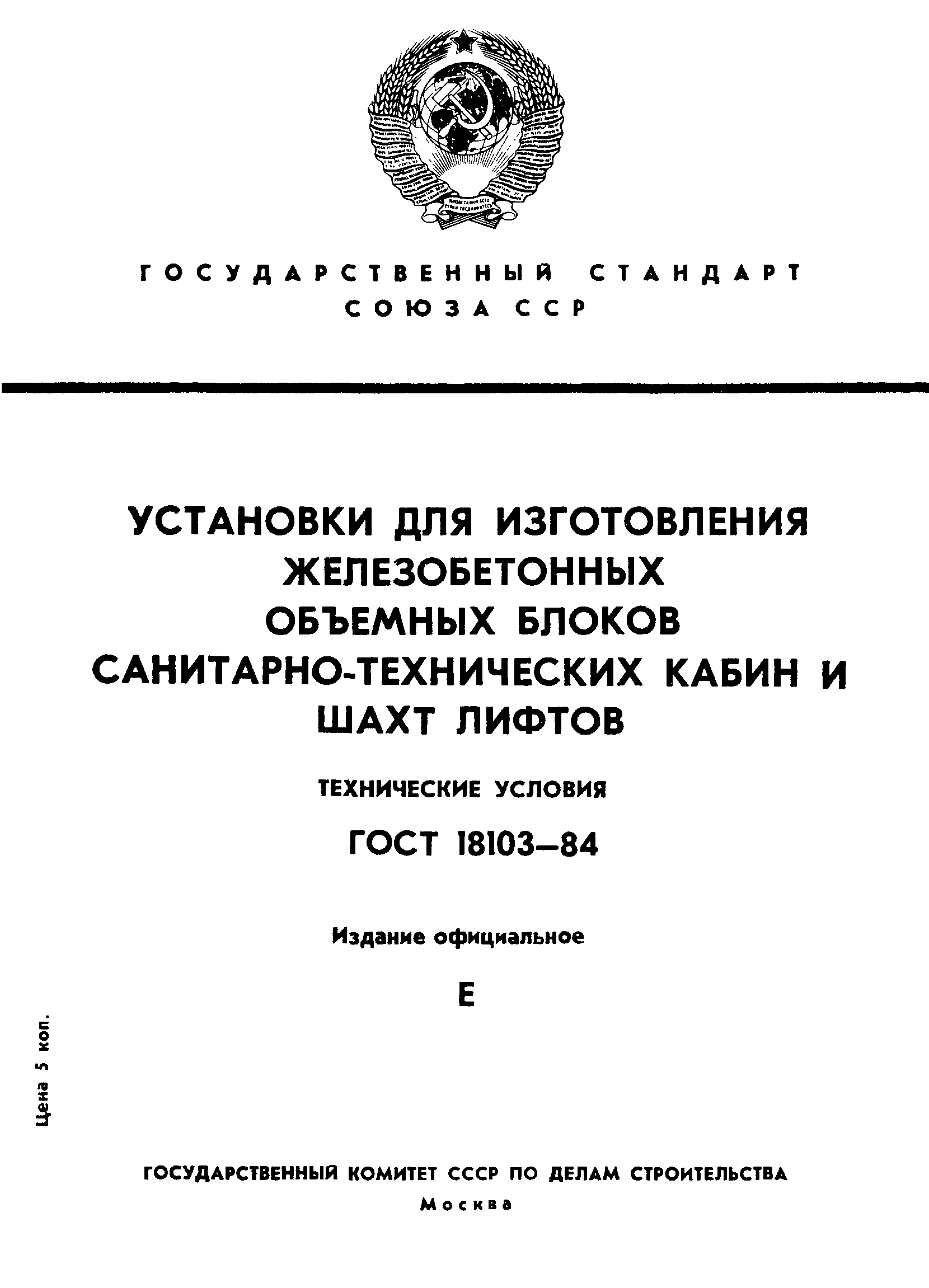 ГОСТ 18103-84