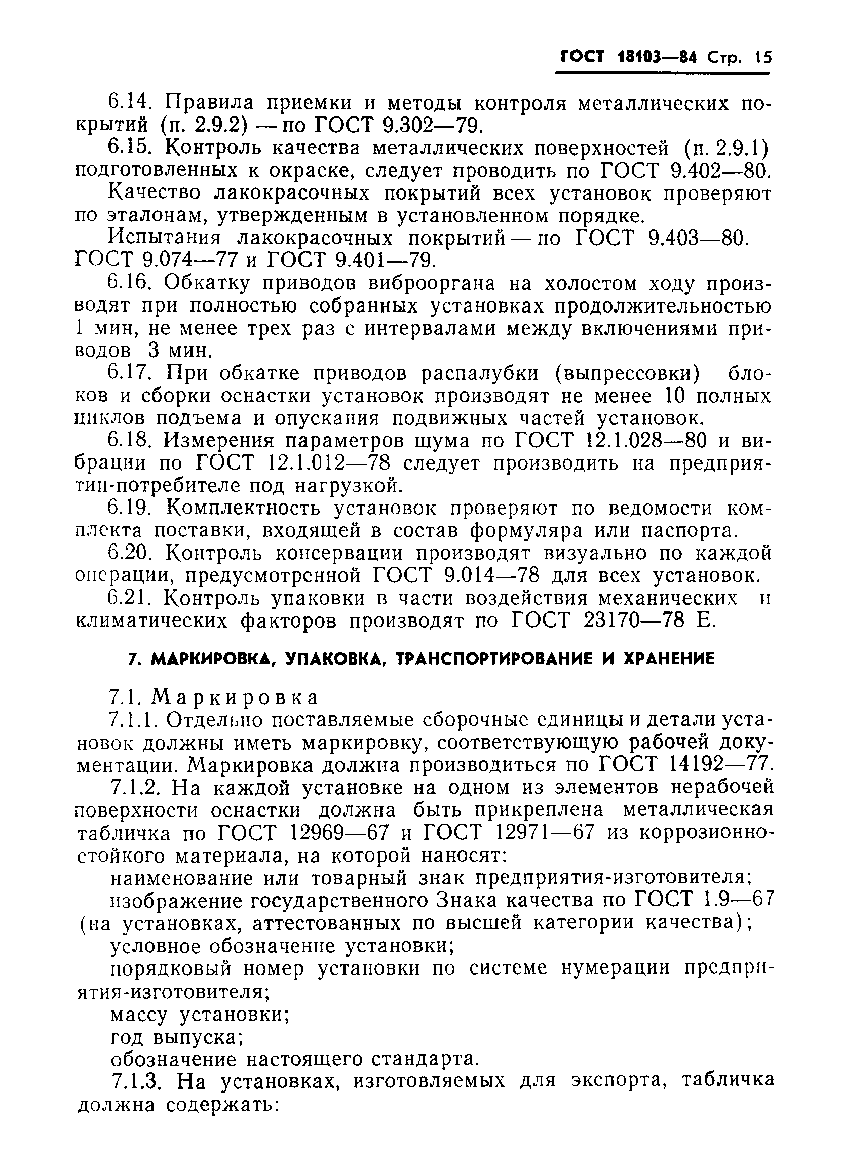 ГОСТ 18103-84