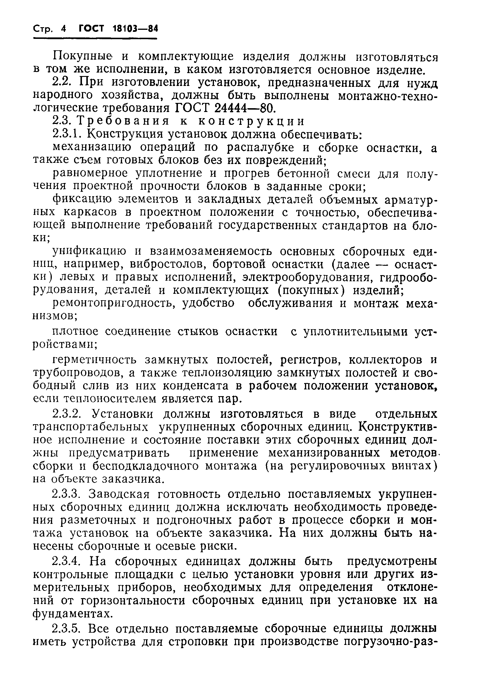 ГОСТ 18103-84