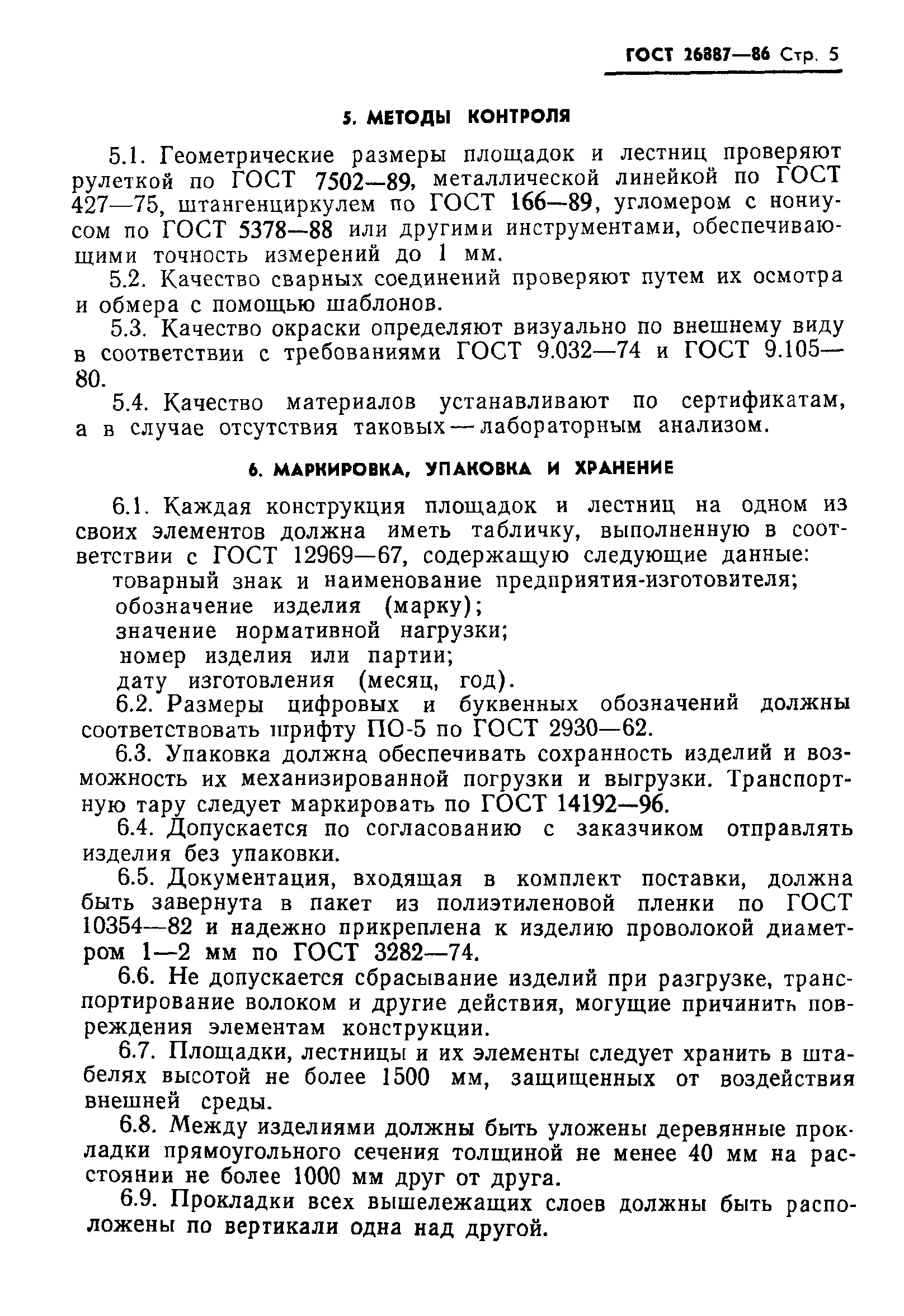 ГОСТ 26887-86