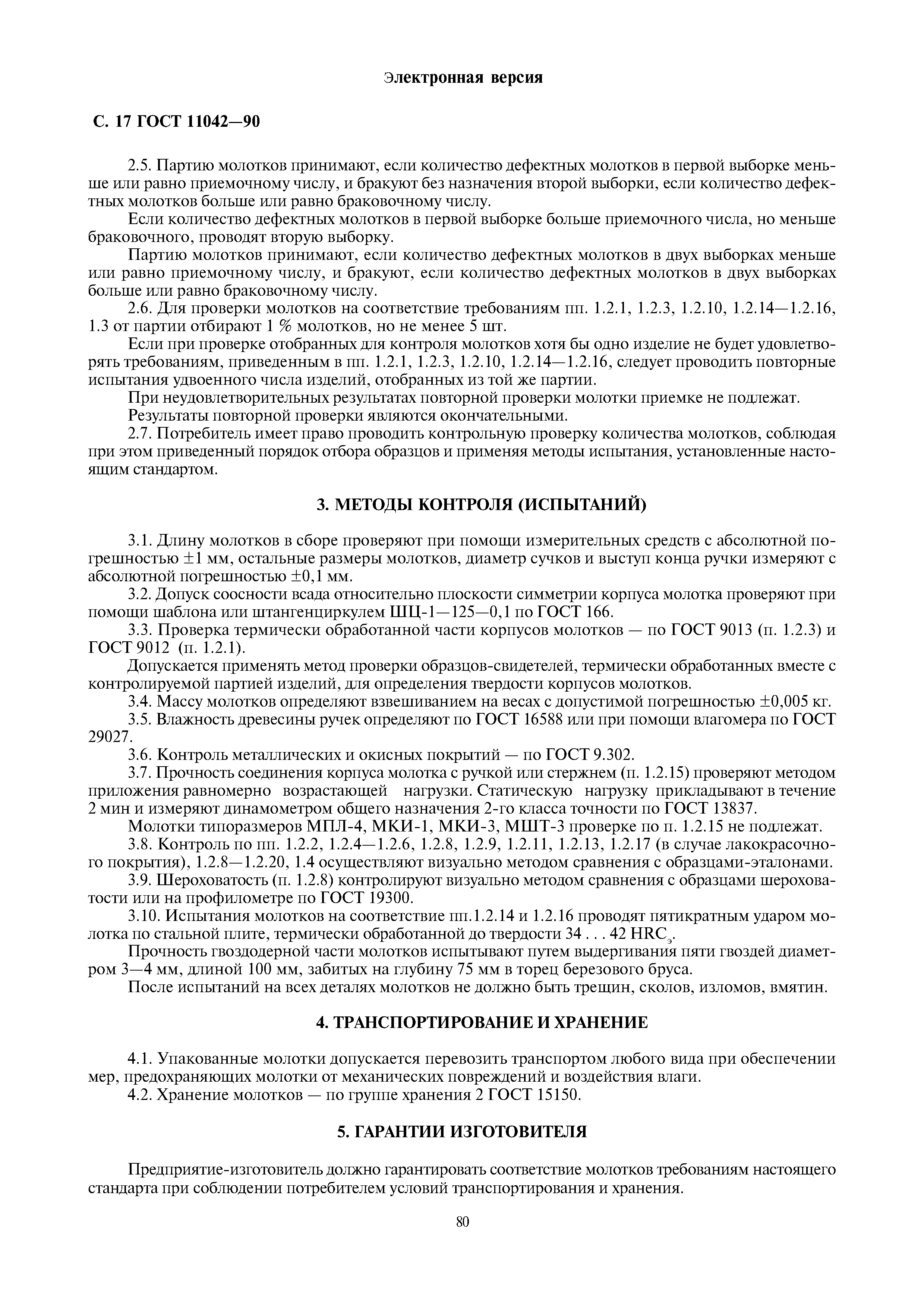 ГОСТ 11042-90