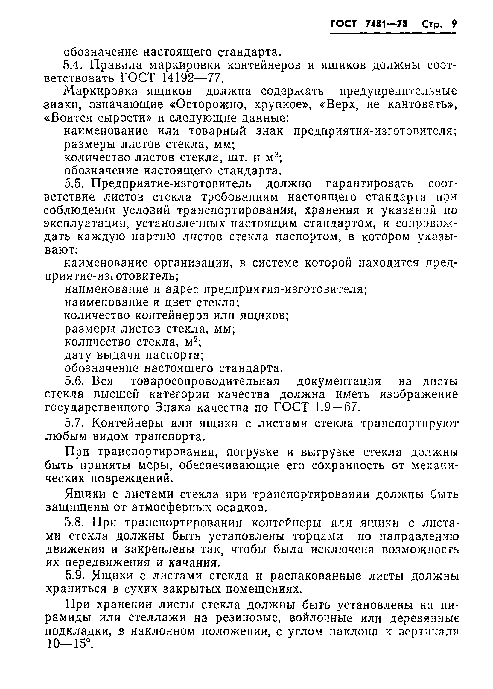 ГОСТ 7481-78