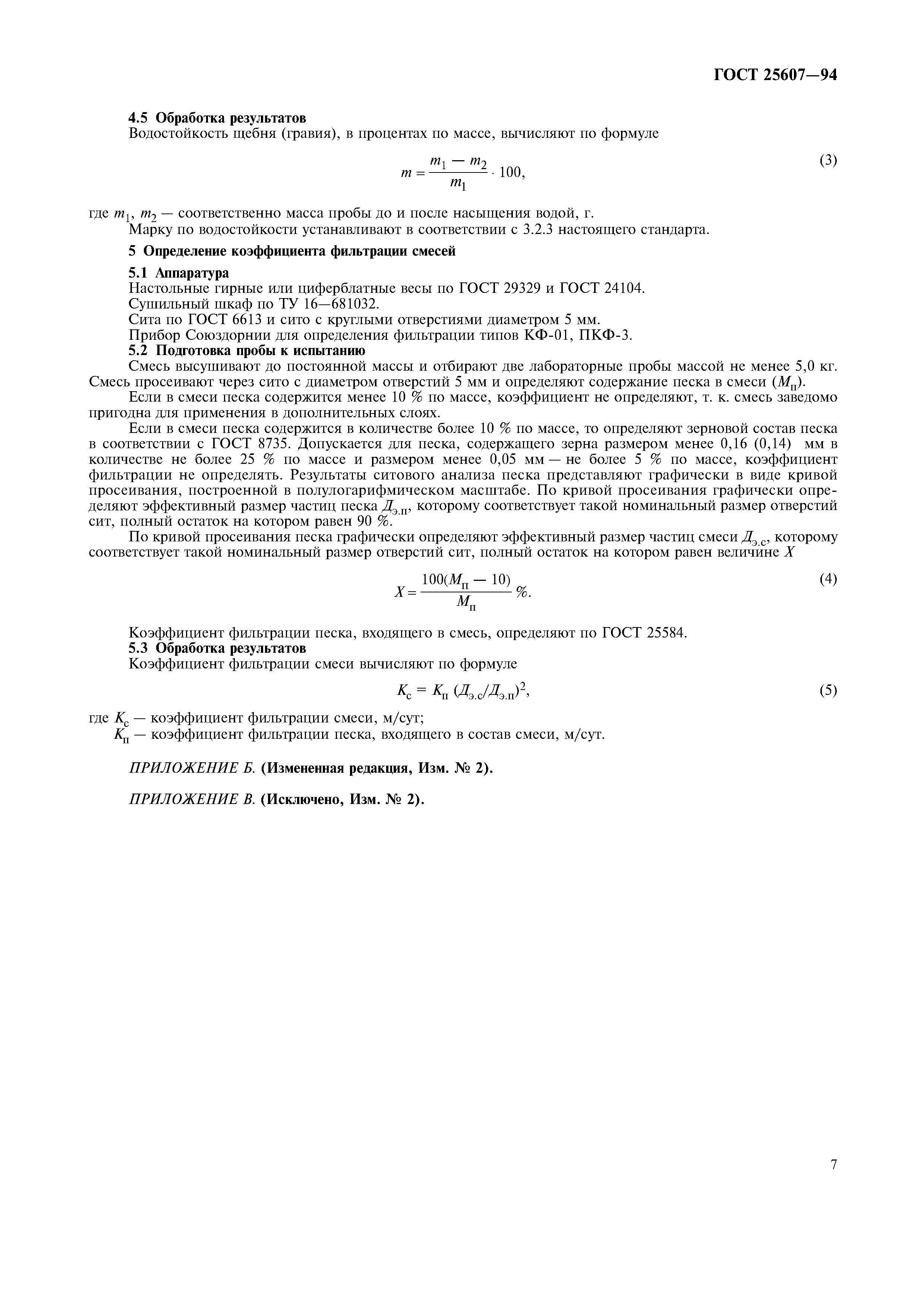 ГОСТ 25607-94