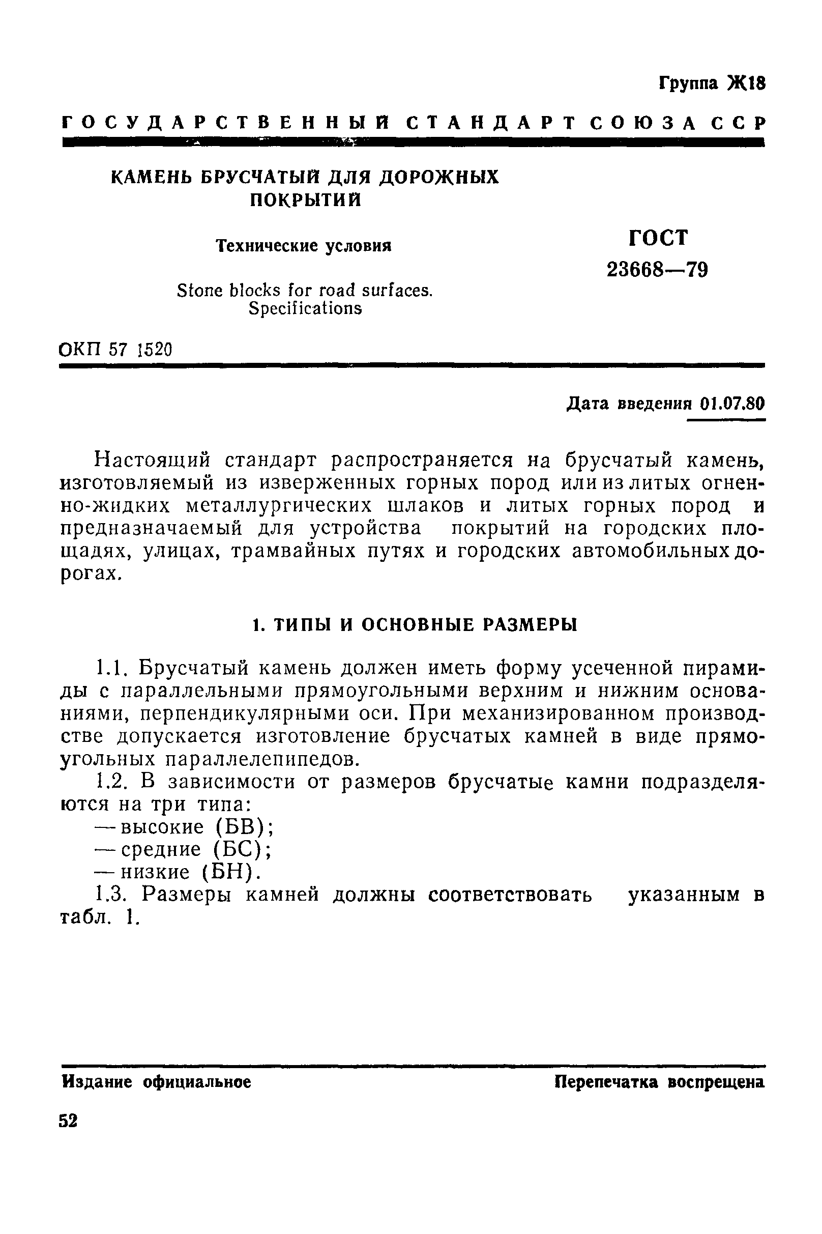 ГОСТ 23668-79