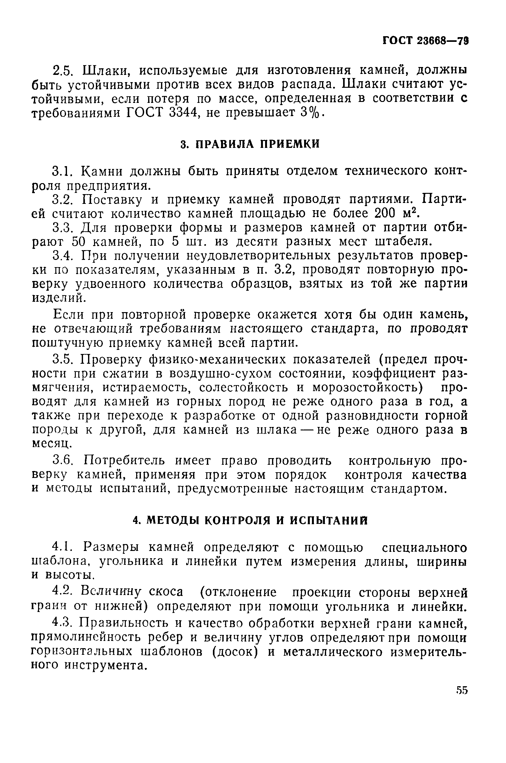 ГОСТ 23668-79