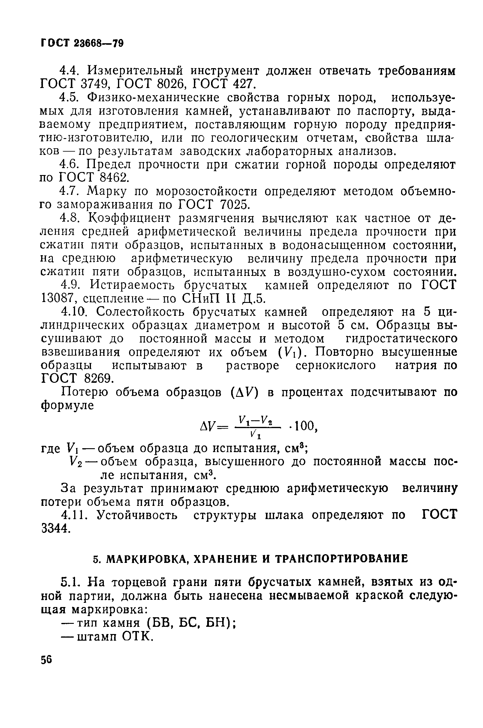 ГОСТ 23668-79