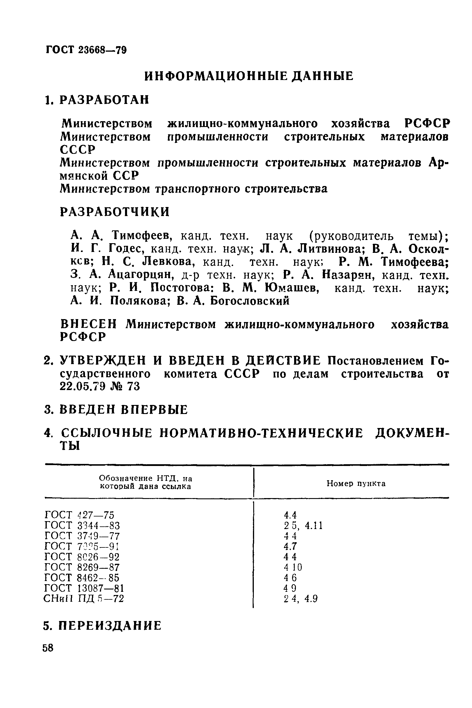 ГОСТ 23668-79