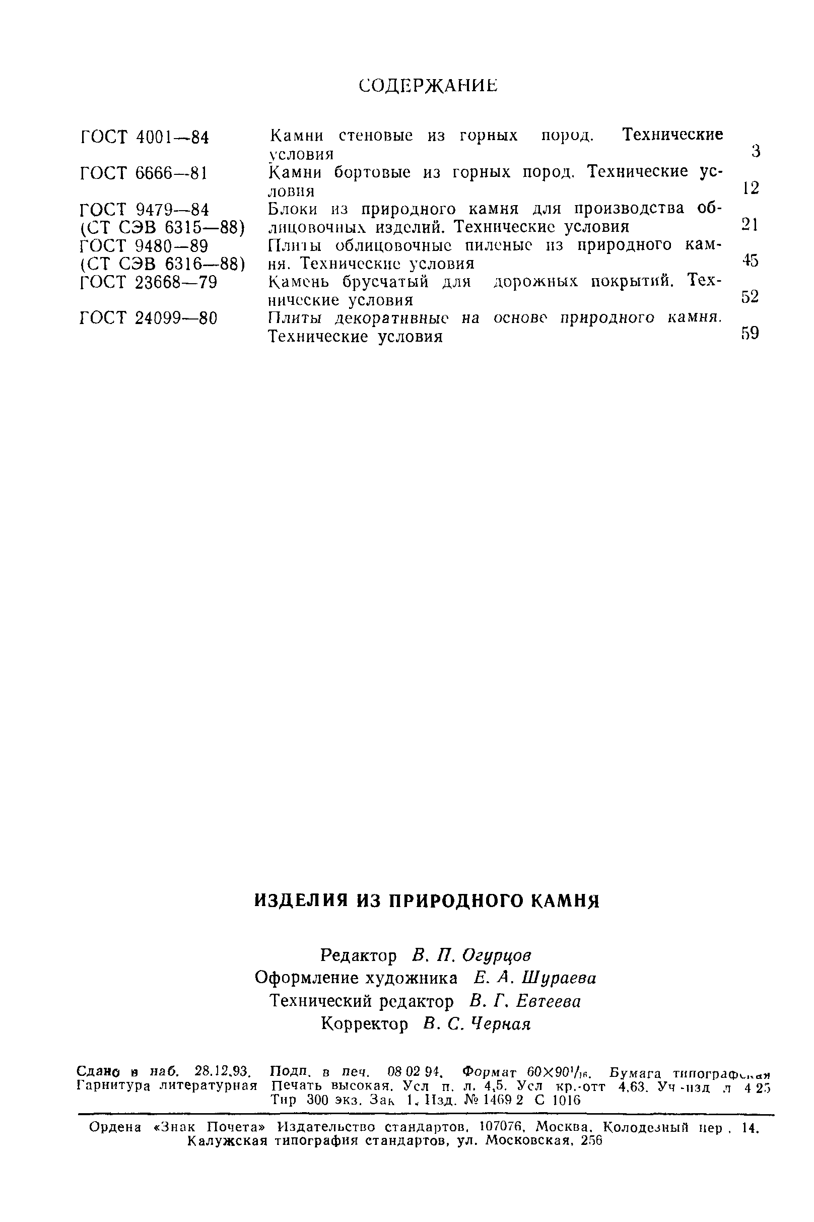 ГОСТ 23668-79