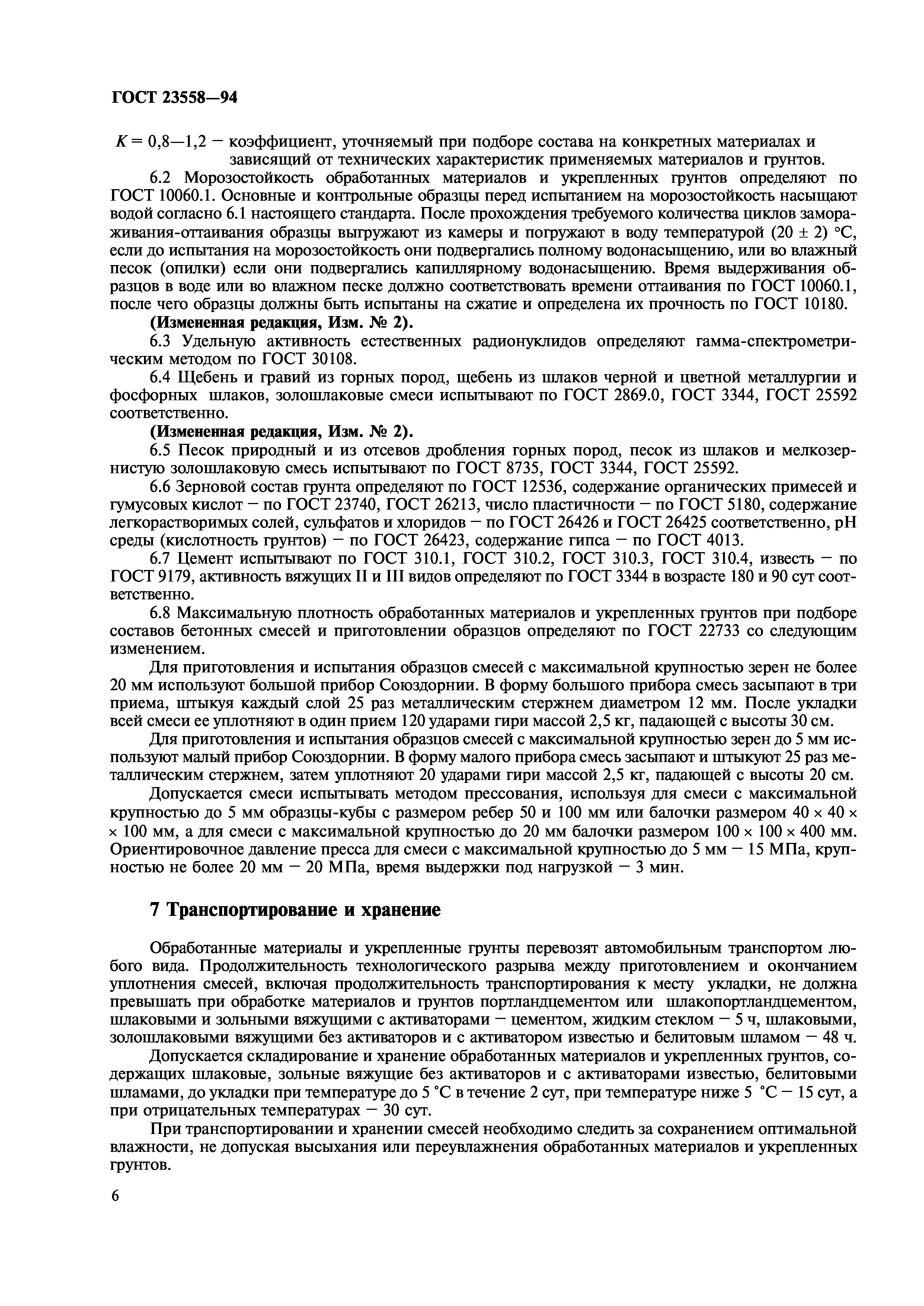 ГОСТ 23558-94