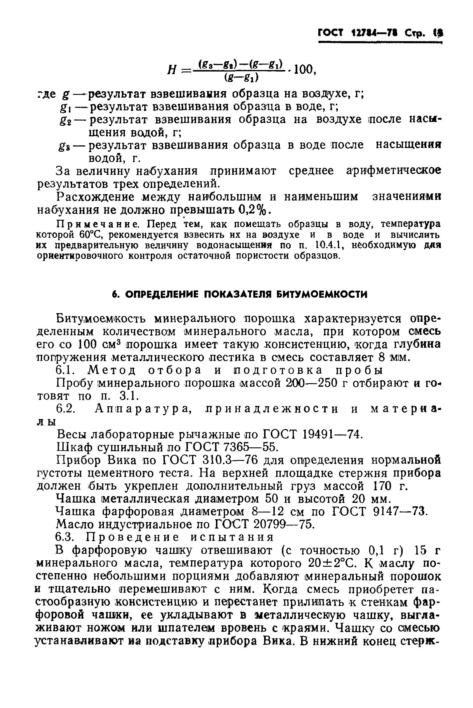 ГОСТ 12784-78