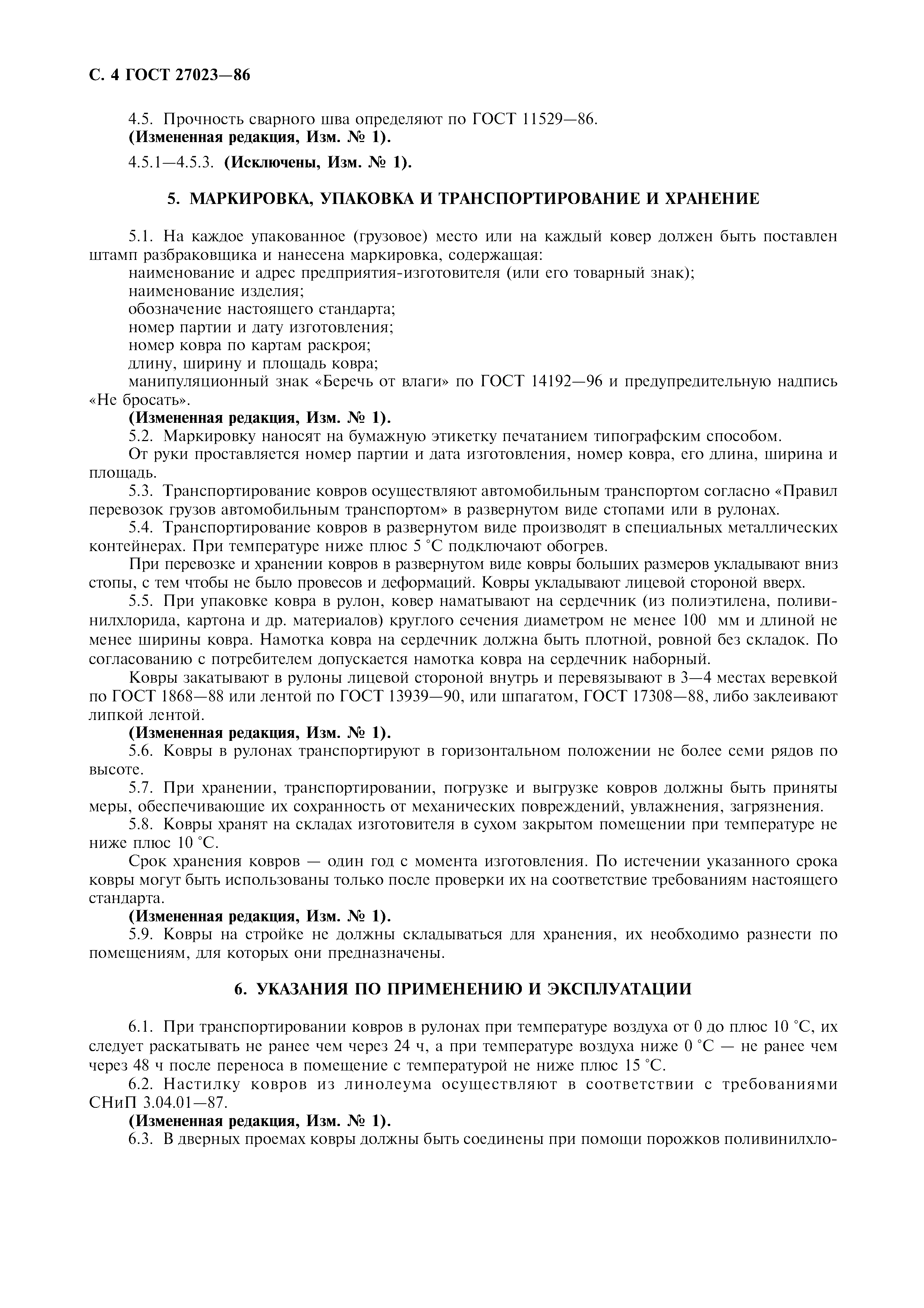 ГОСТ 27023-86