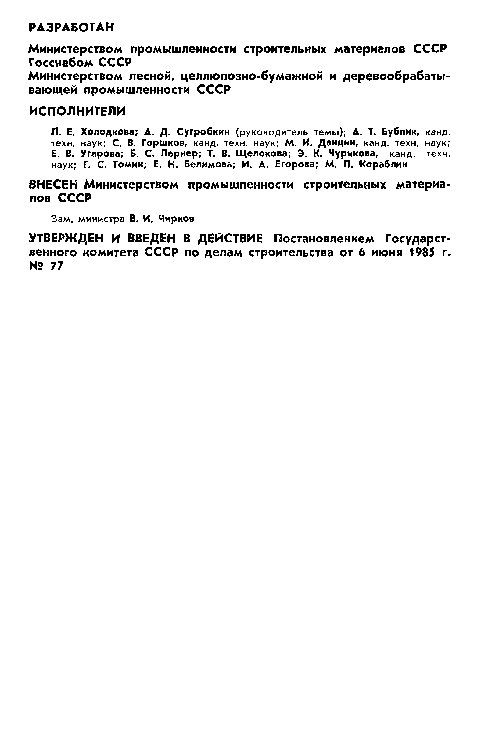 ГОСТ 26604-85