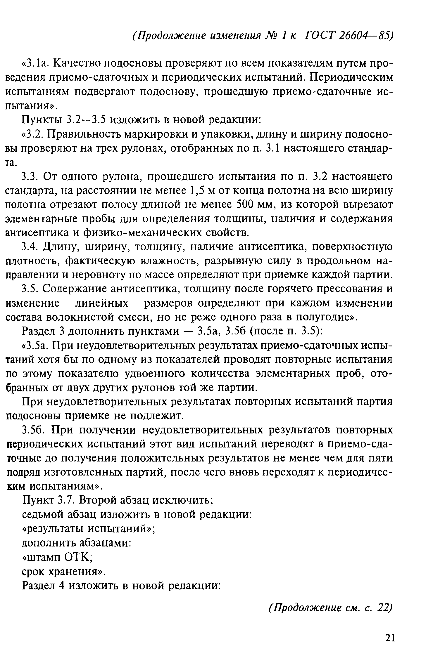 ГОСТ 26604-85