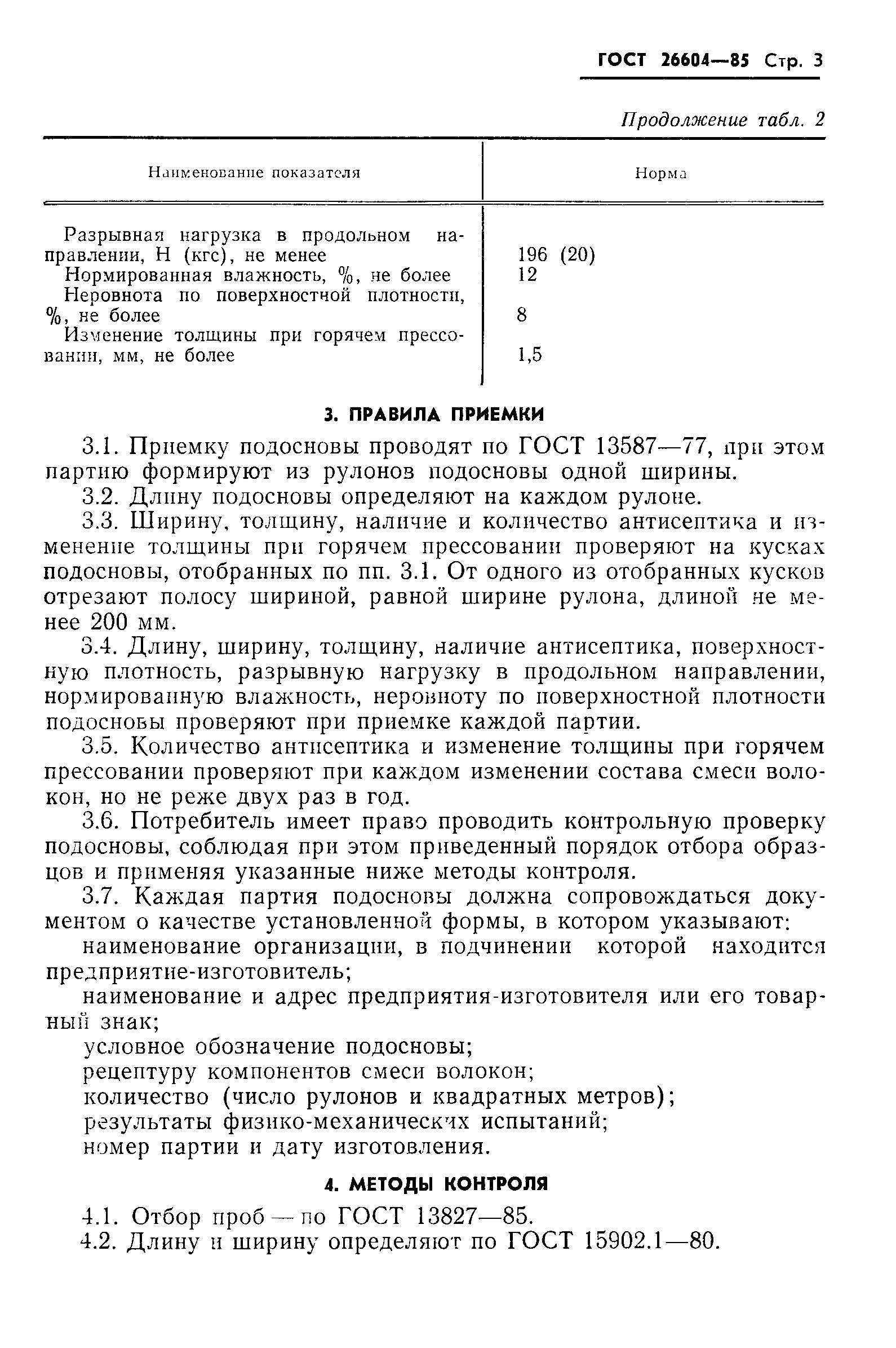 ГОСТ 26604-85