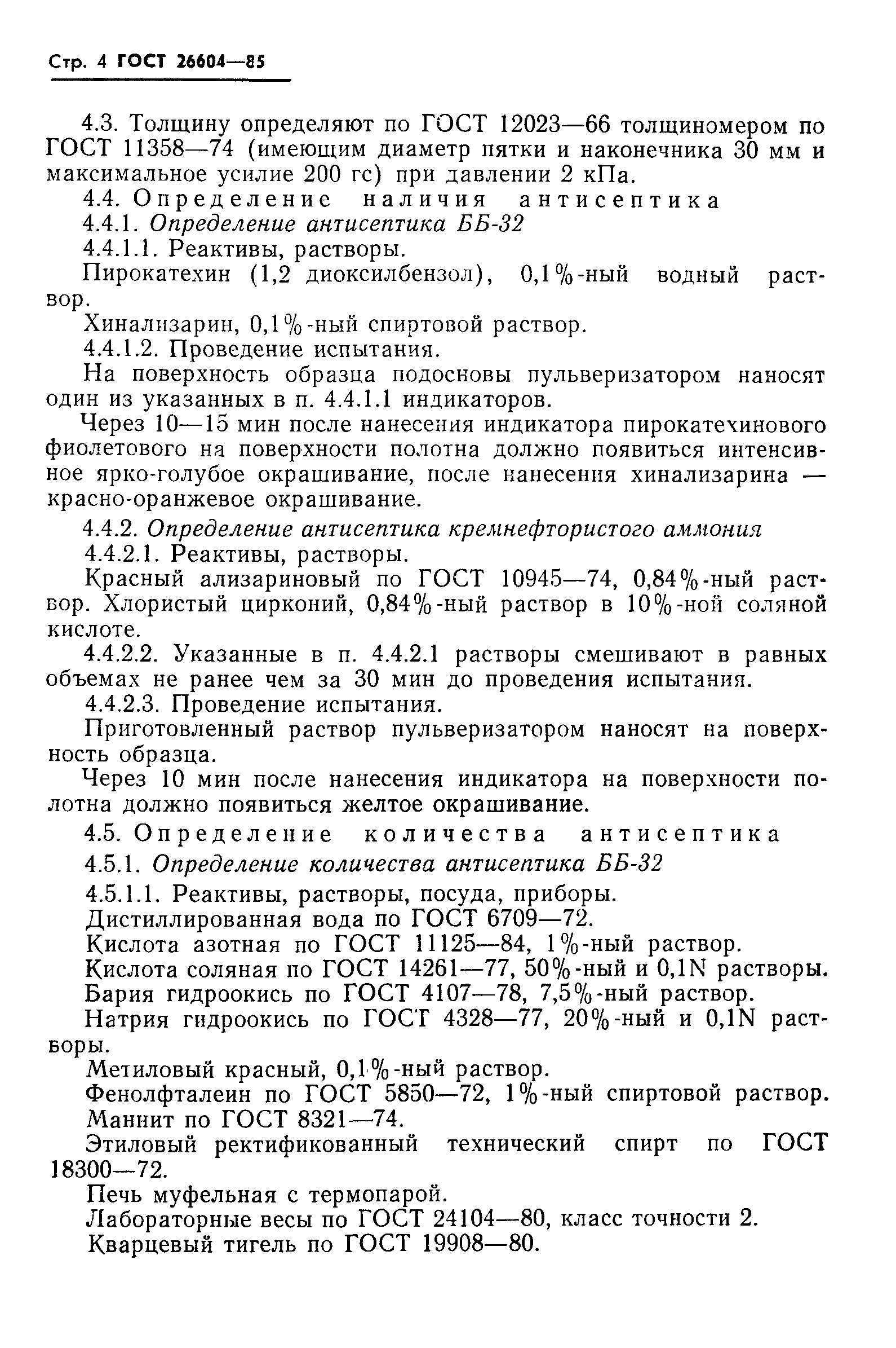 ГОСТ 26604-85