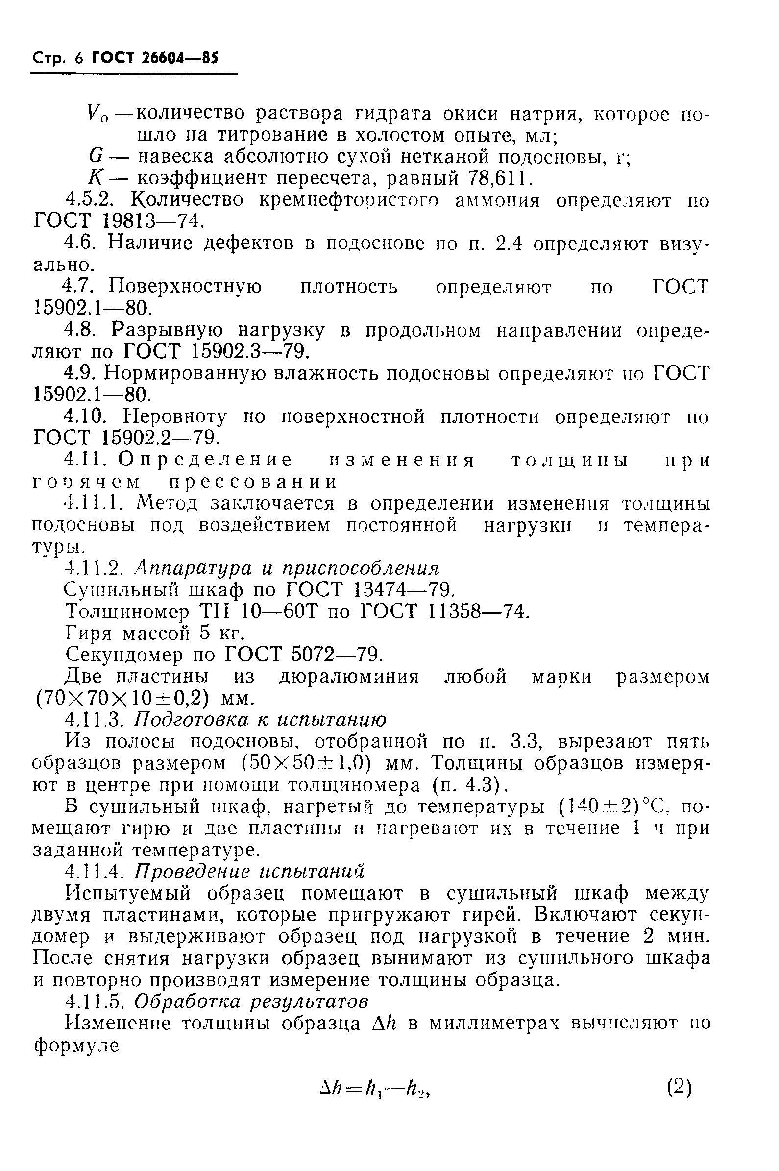 ГОСТ 26604-85